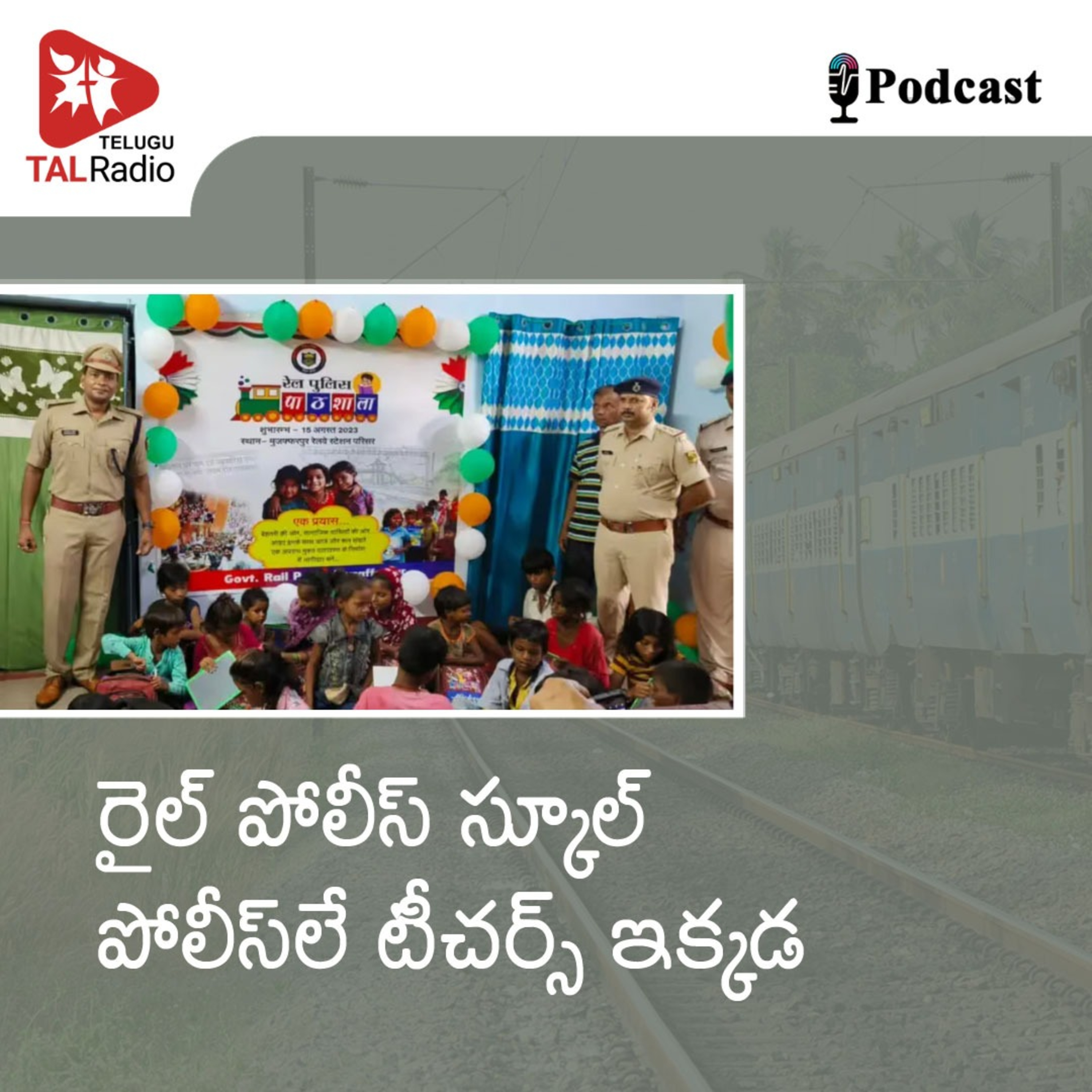 రైల్ పోలీస్ స్కూల్ - పోలీస్ లే టీచర్స్ ఇక్కడ.. episode artwork