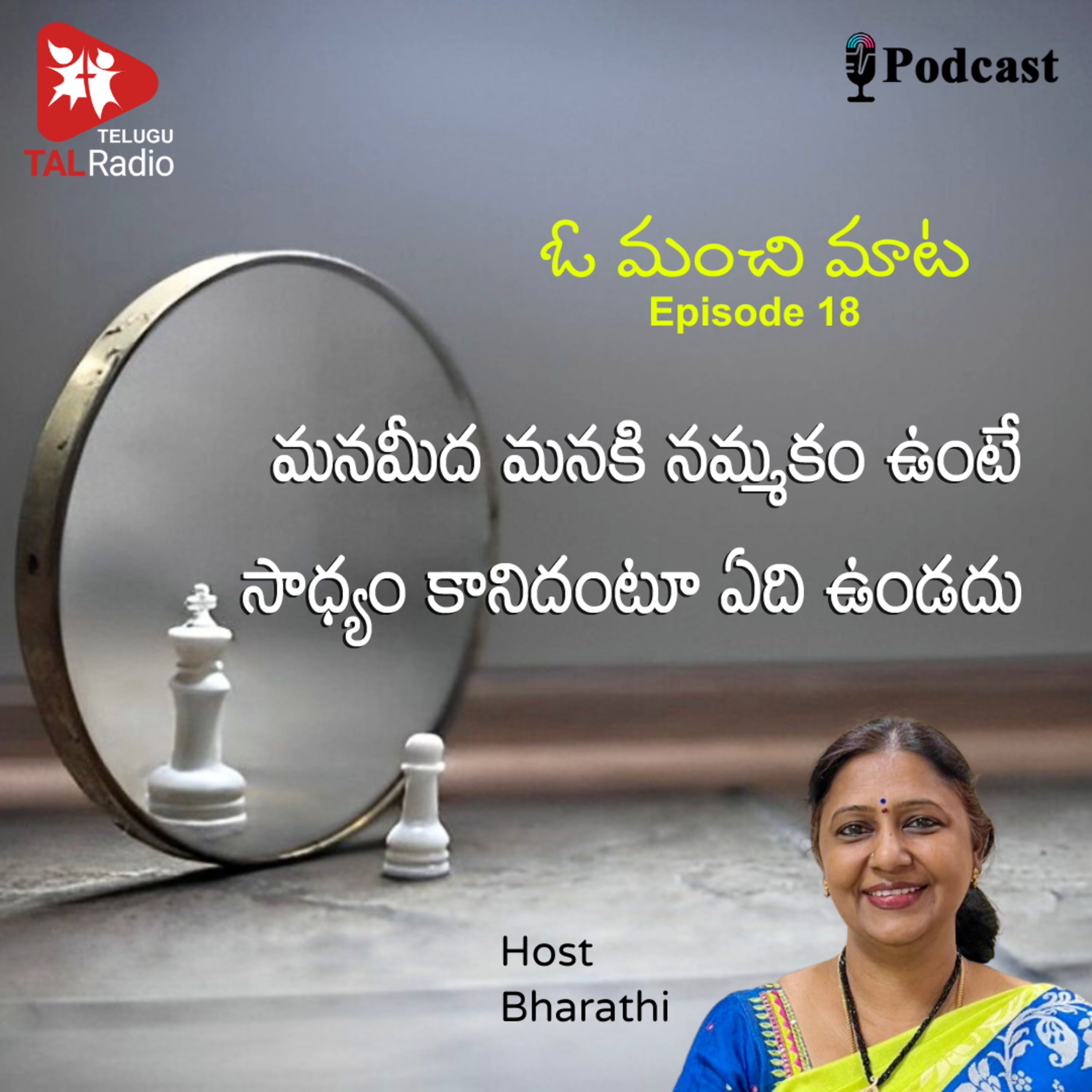 మనమీద మనకి నమ్మకం ఉంటే సాధ్యం కానిదంటూ ఏది ఉండదు | ఓ మంచి మాట - 18 episode artwork
