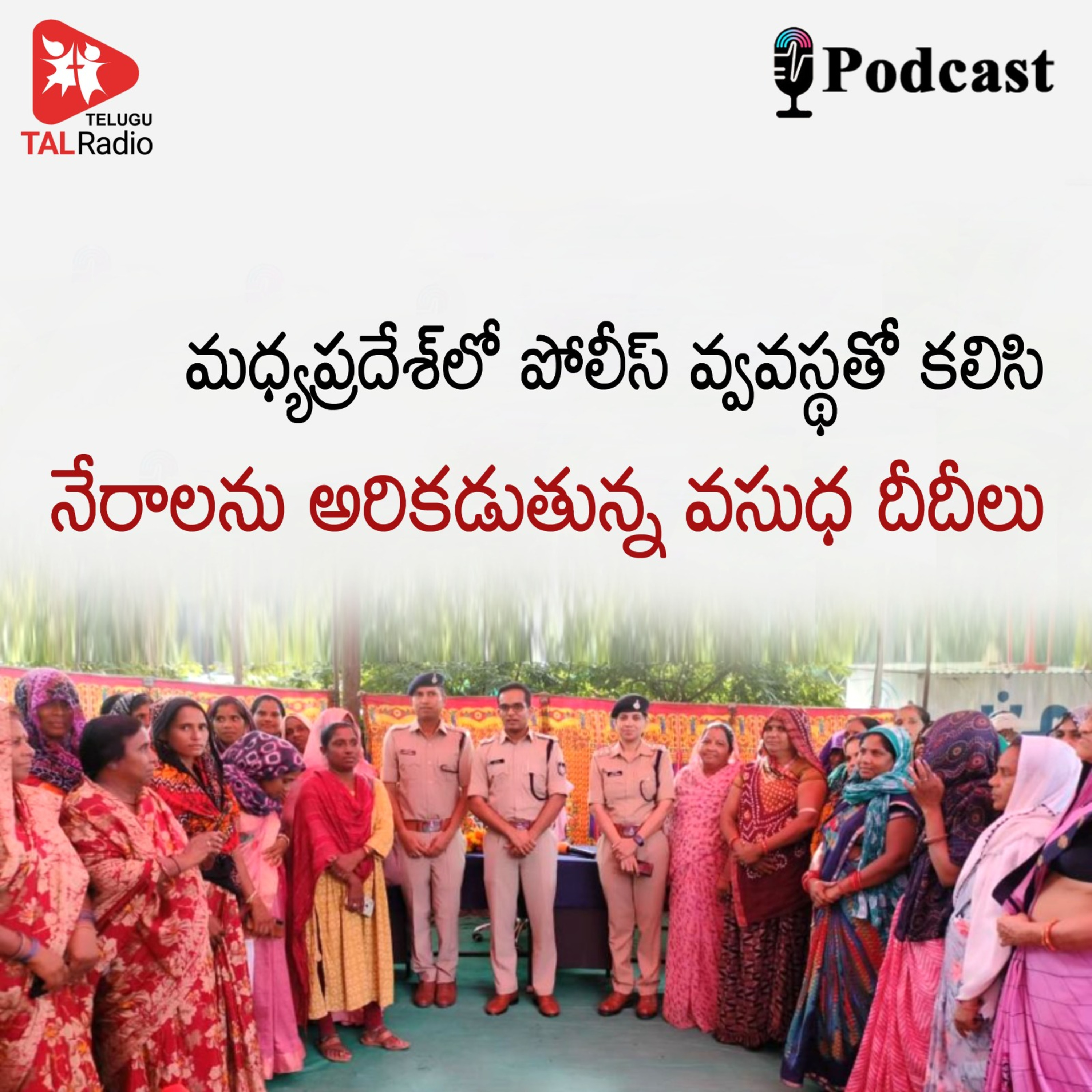 మధ్యప్రదేశ్‌లో పోలీస్ వ్యవస్థతో కలిసి నేరాలను అరికడుతున్న వసుధ దీదీలు episode artwork