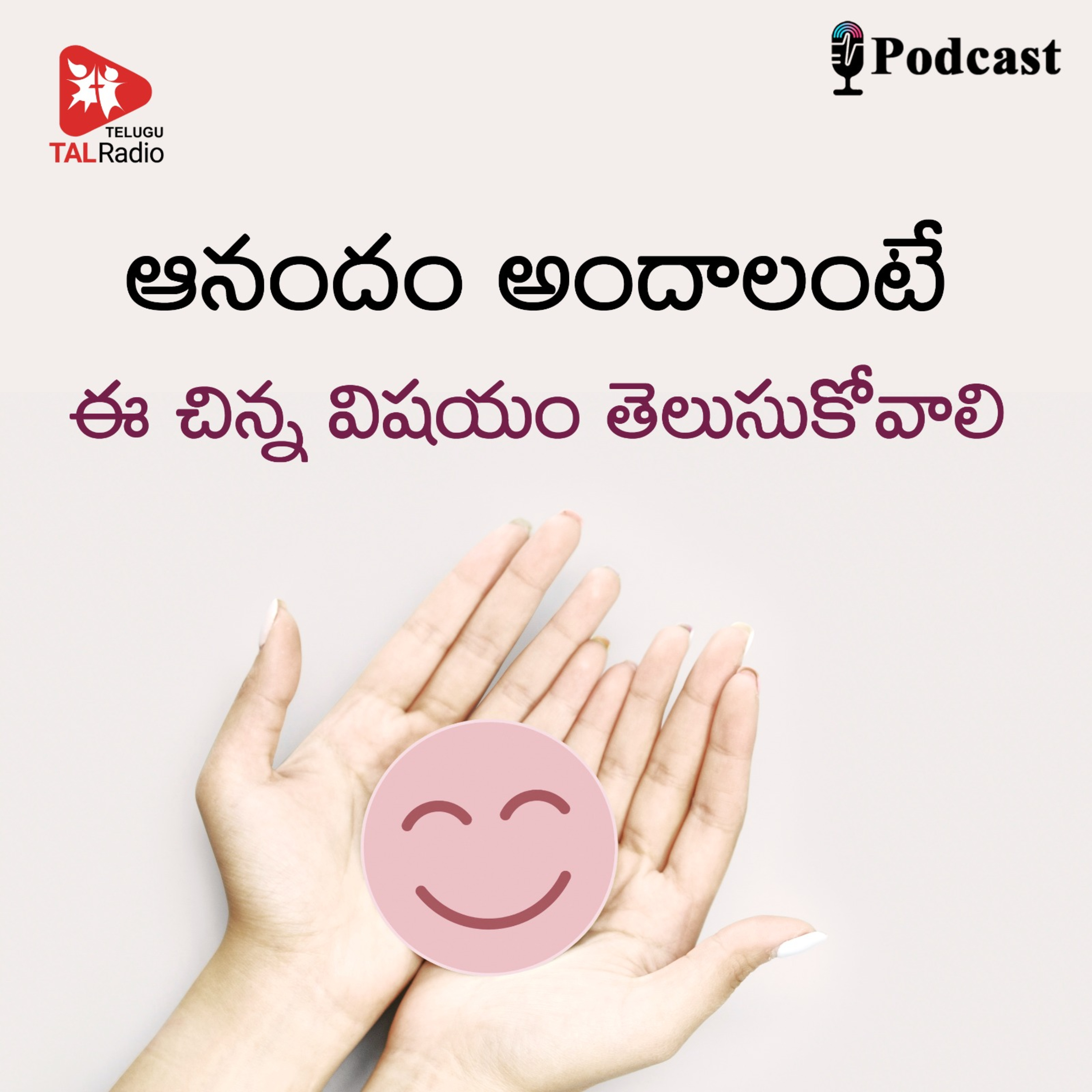 ఆనందం అందాలంటే - ఈ చిన్న విషయం తెలుసుకోవాలి  episode artwork