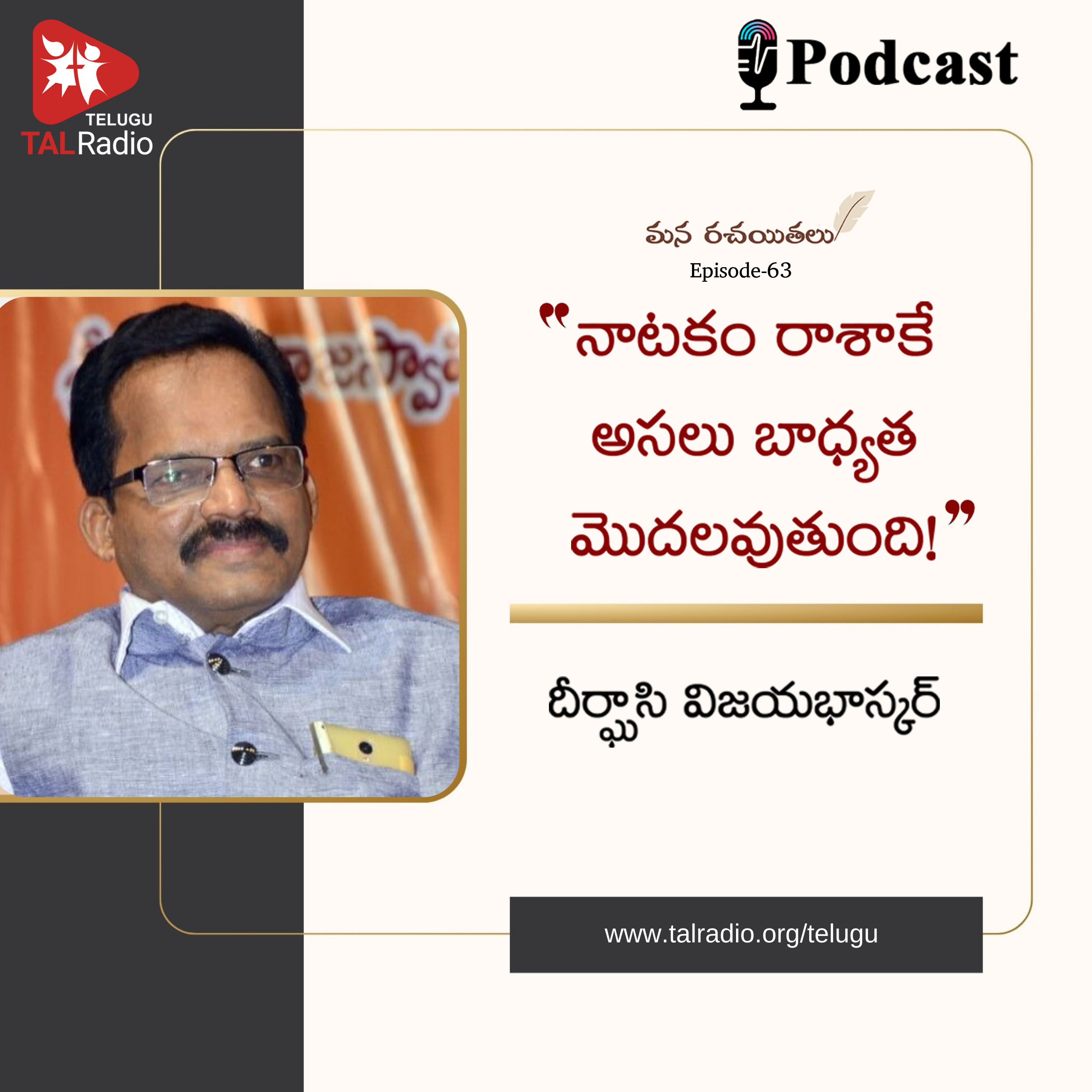 నాటకం రాశాకే అసలు బాధ్యత మొదలవుతుంది | దీర్ఘాసి విజయభాస్కర్ - Part -1 | మన రచయితలు - 63 episode artwork