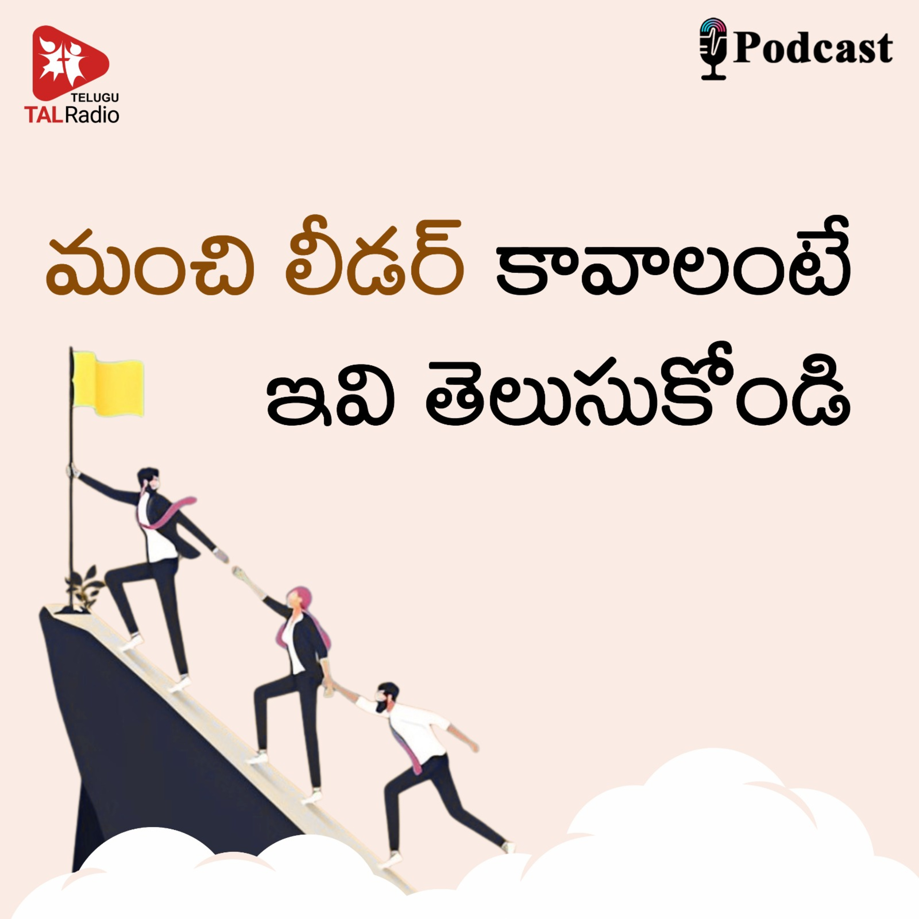 మంచి లీడర్ కావాలంటే ఇవి తెలుసుకోండి episode artwork