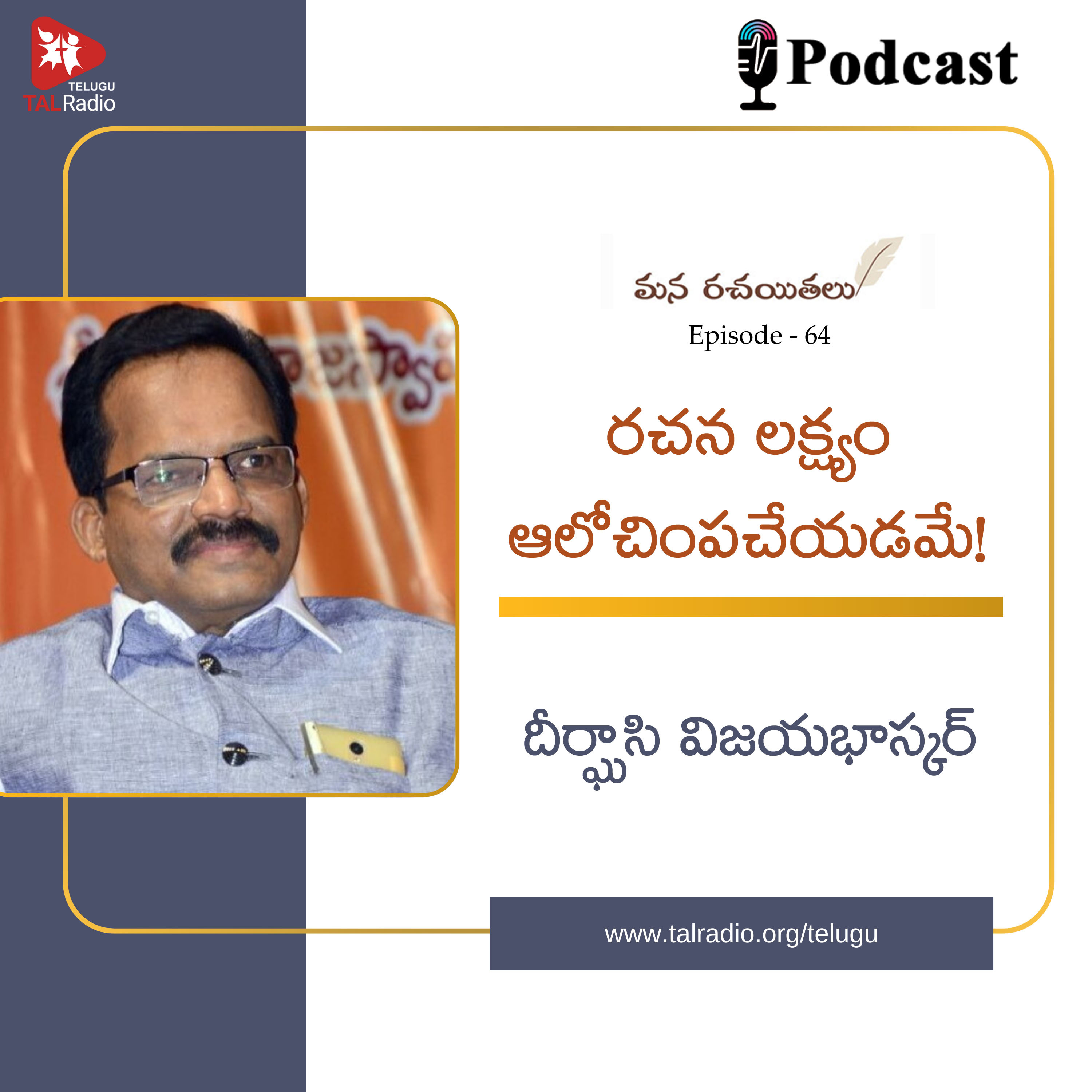 రచన లక్ష్యం ఆలోచింపచేయటమే !| దీర్ఘాసి విజయభాస్కర్ - Part 2| మన రచయితలు - 64  episode artwork