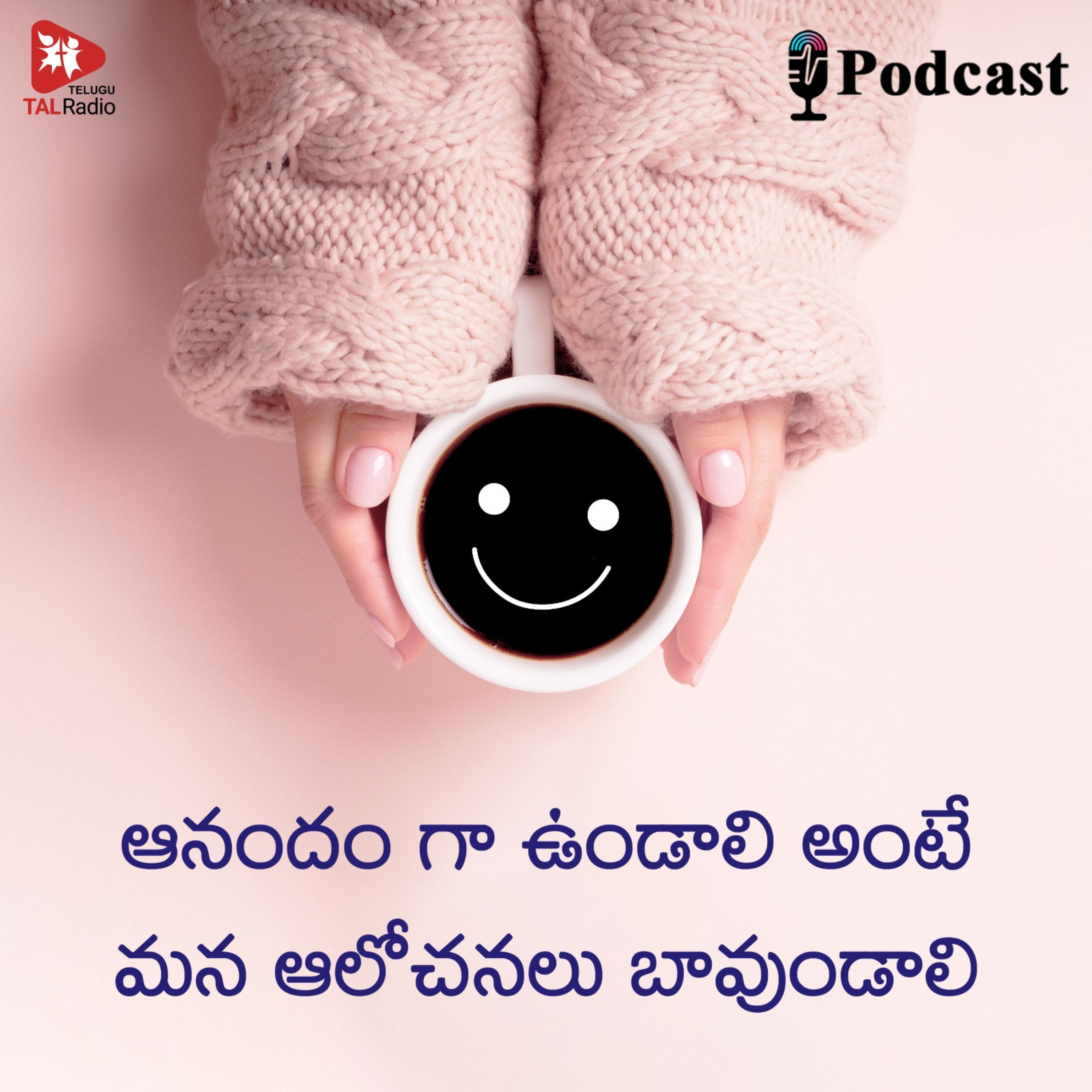ఆనందం గా ఉండాలి అంటే మన ఆలోచనలు బావుండాలి episode artwork