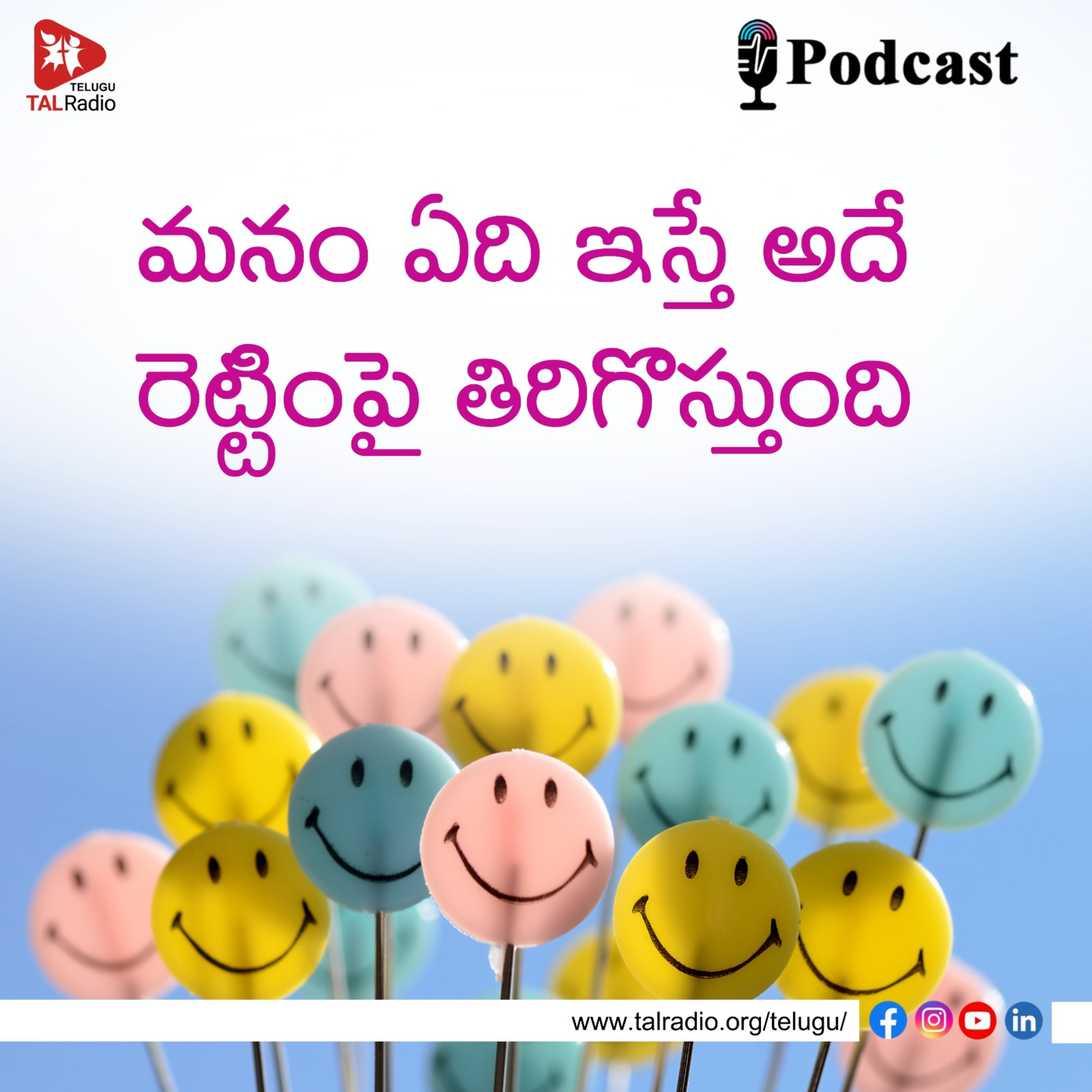 మనం ఏది ఇస్తే అదే రెట్టింపై తిరిగొస్తుంది episode artwork