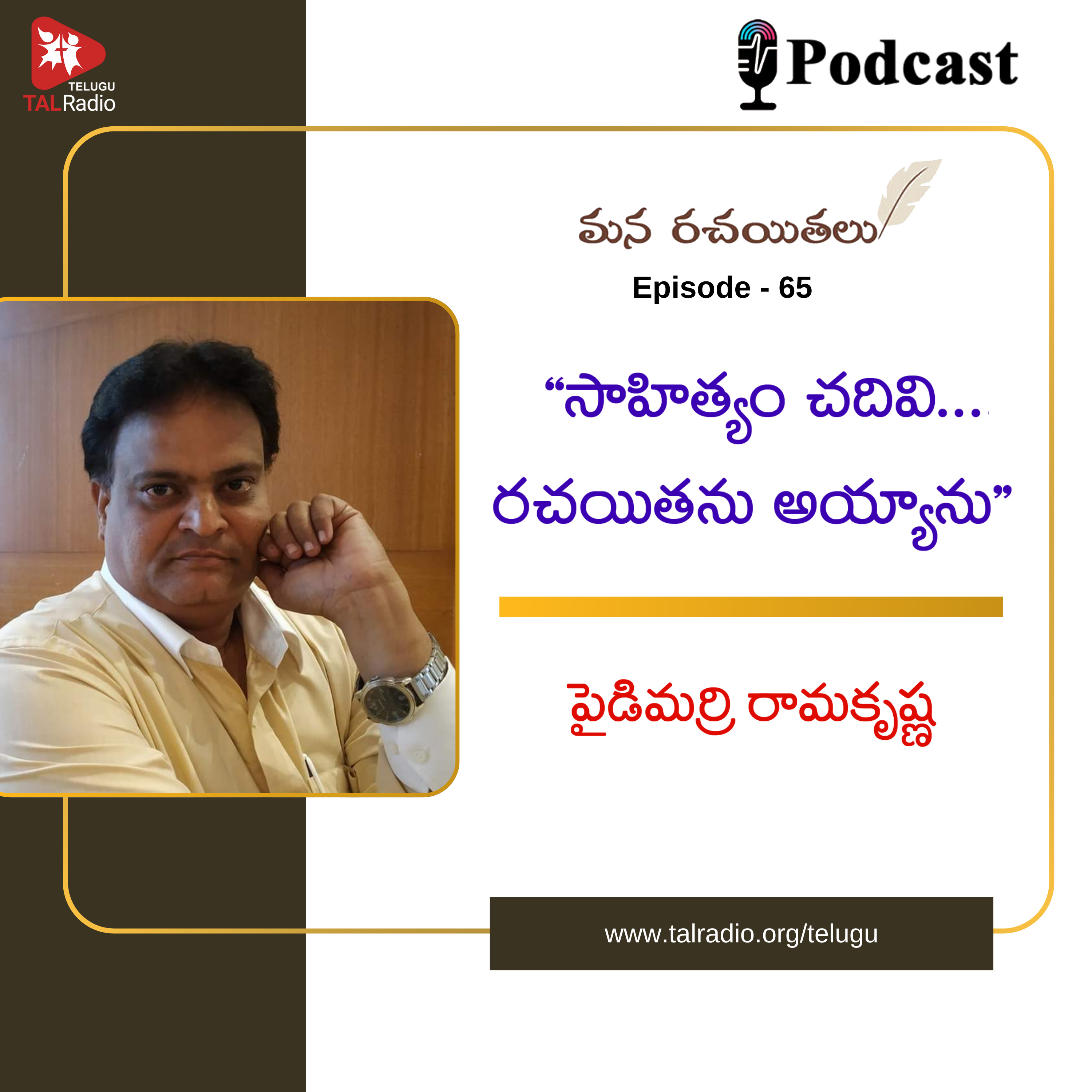 "సాహిత్యం చదివి ...రచయితను అయ్యాను " | పైడిమర్రి రామకృష్ణ | మన రచయితలు - 65 episode artwork