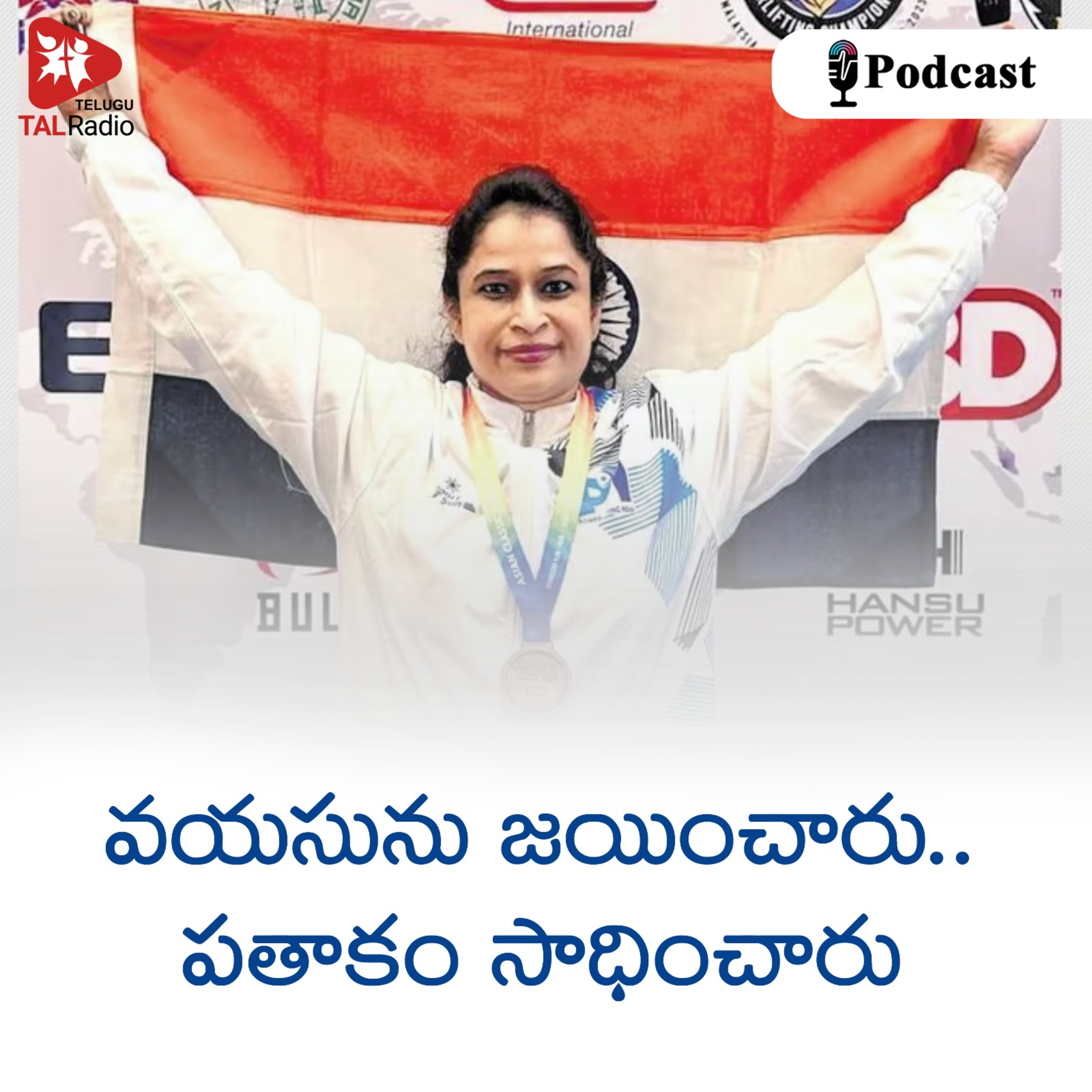వయసును జయించారు.. పతాకం సాధించారు  episode artwork
