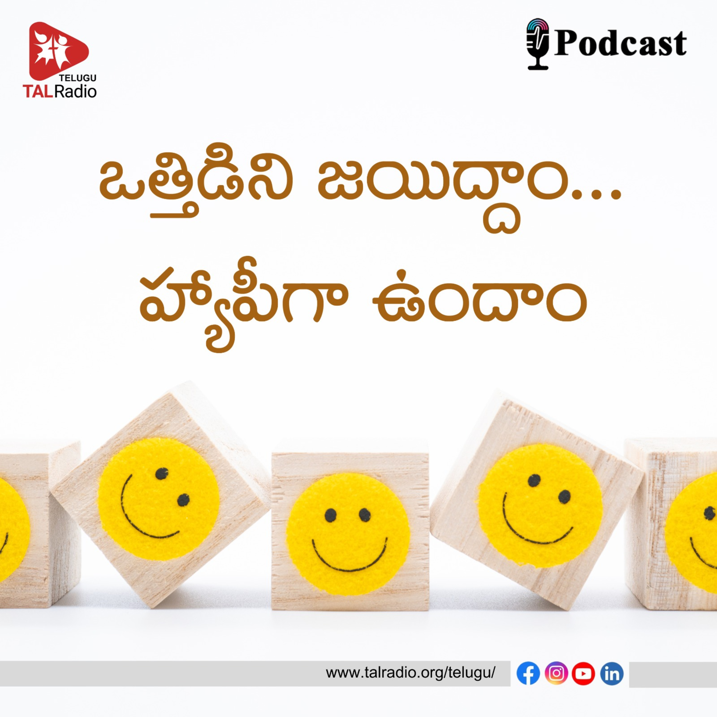 ఒత్తిడిని జయిద్దాం ...హ్యాపీగా ఉందాం 