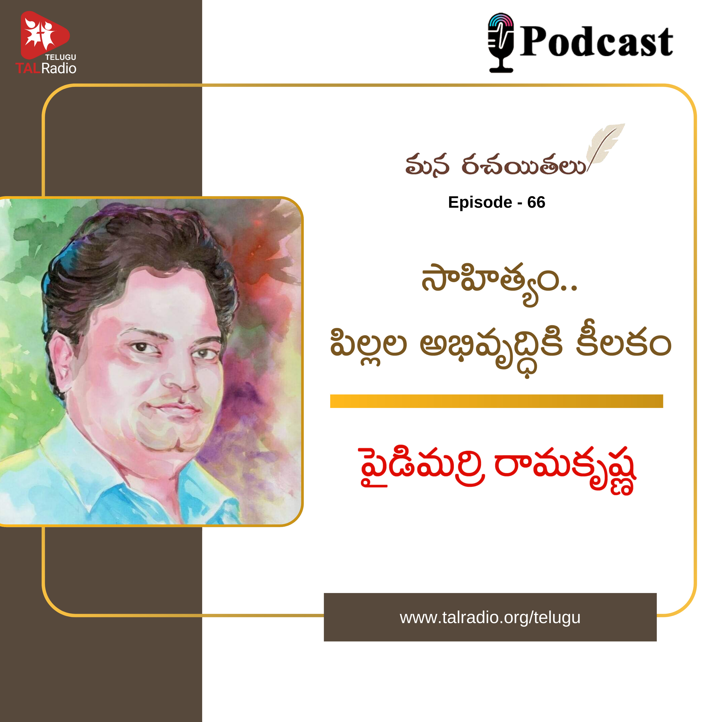 సాహిత్యం.. పిల్లల అభివృద్ధికి కీలకం | పైడిమర్రి రామకృష్ణ | మన రచయితలు - 66 episode artwork