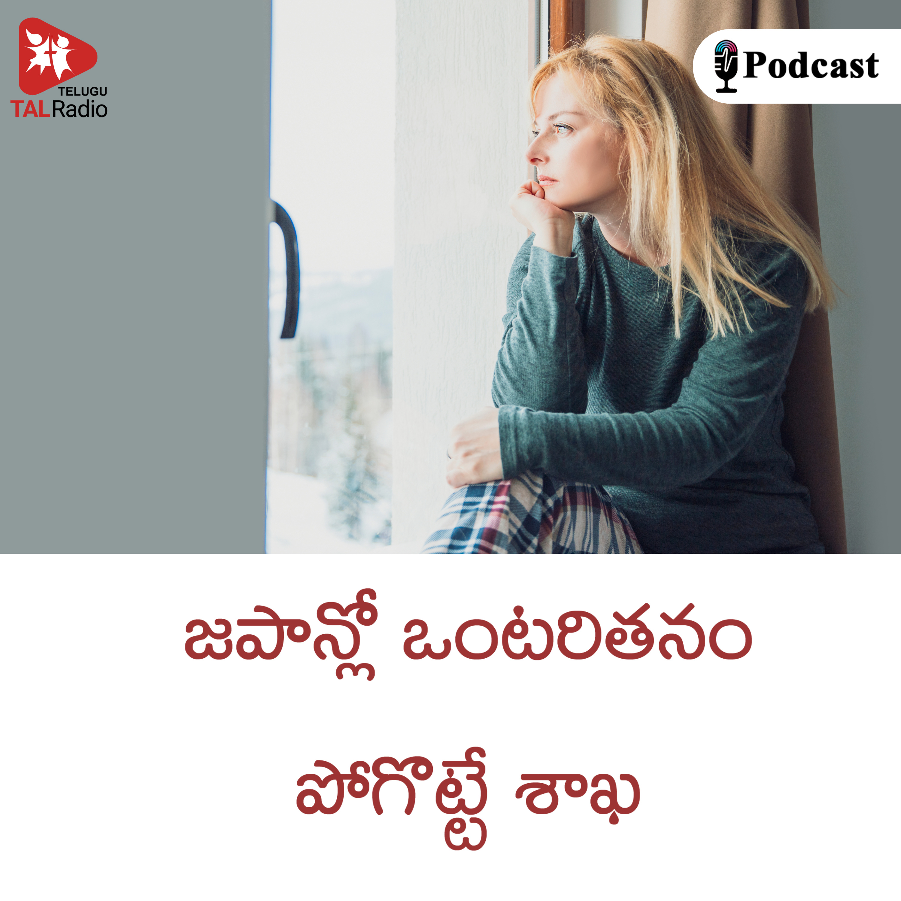 జపాన్లో ఒంటరితనం పోగొట్టే శాఖ 