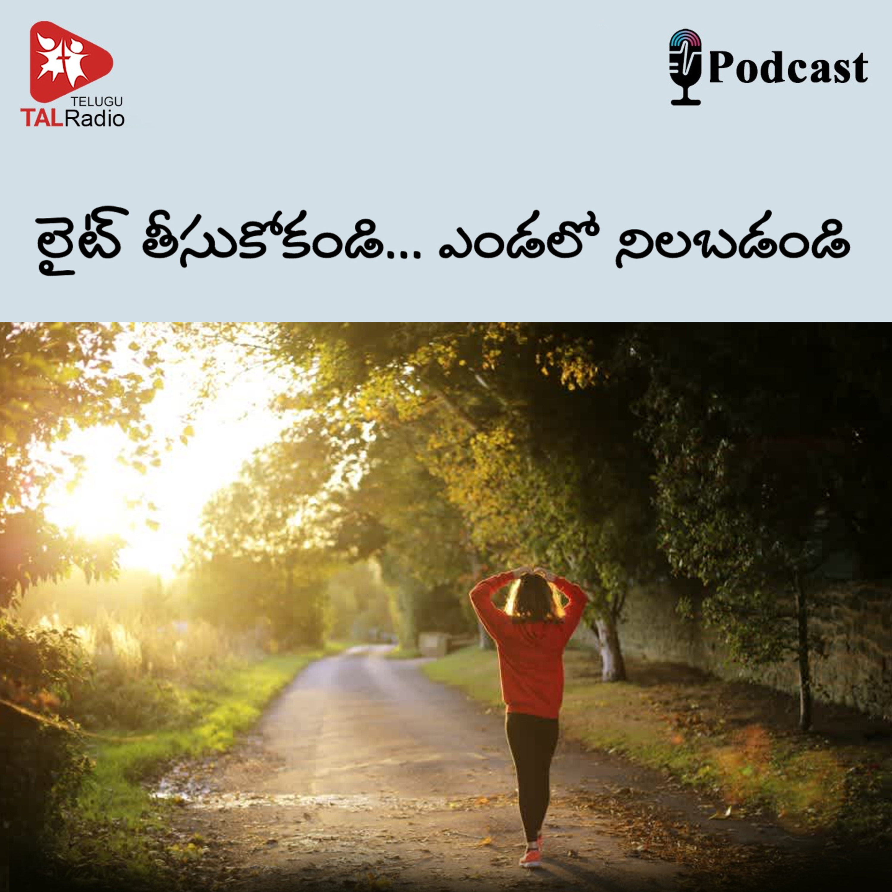 లైట్ తీసుకోకండి... ఎండలో నిలబడండి