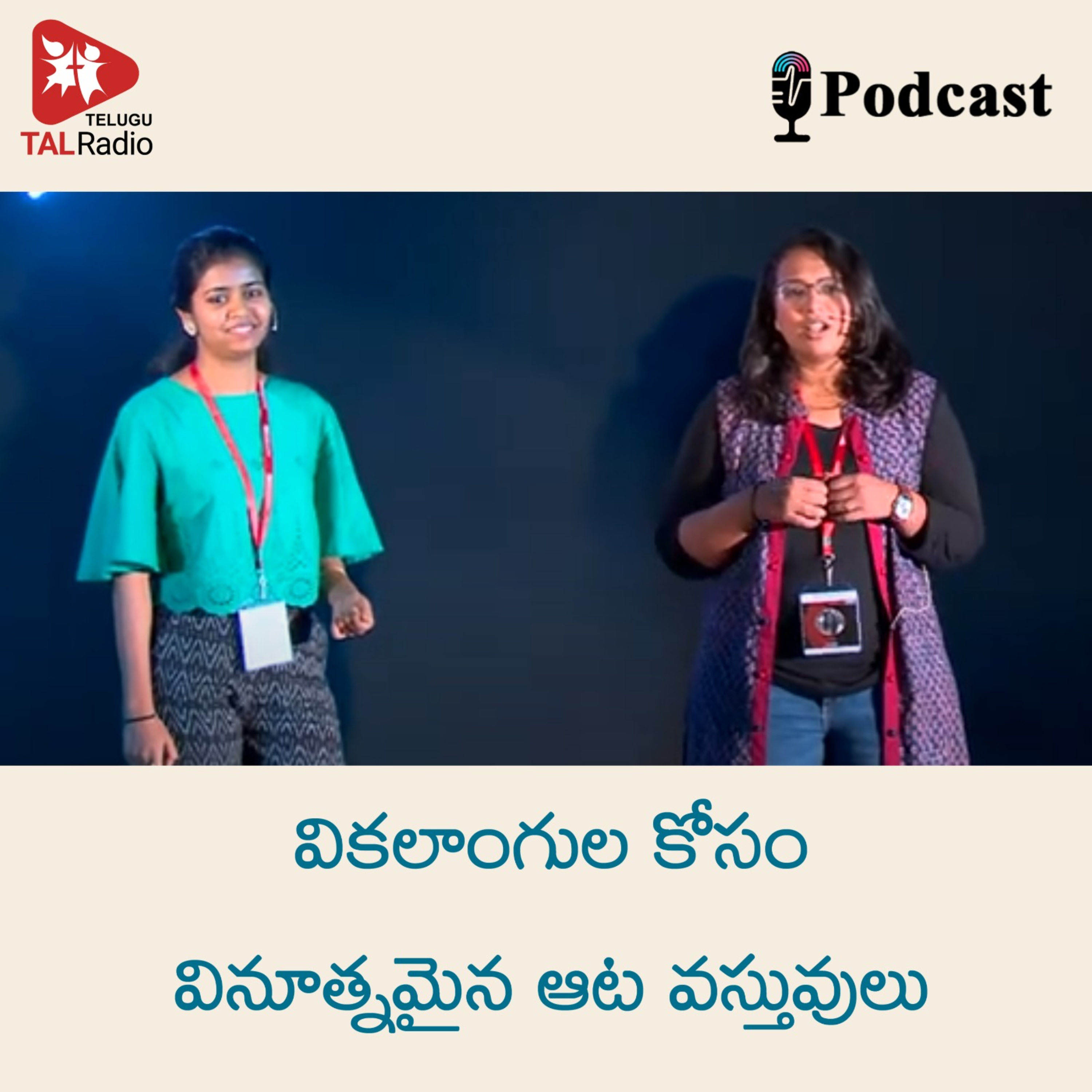 వికలాంగుల కోసం వినూత్నమైన ఆట వస్తువులు episode artwork