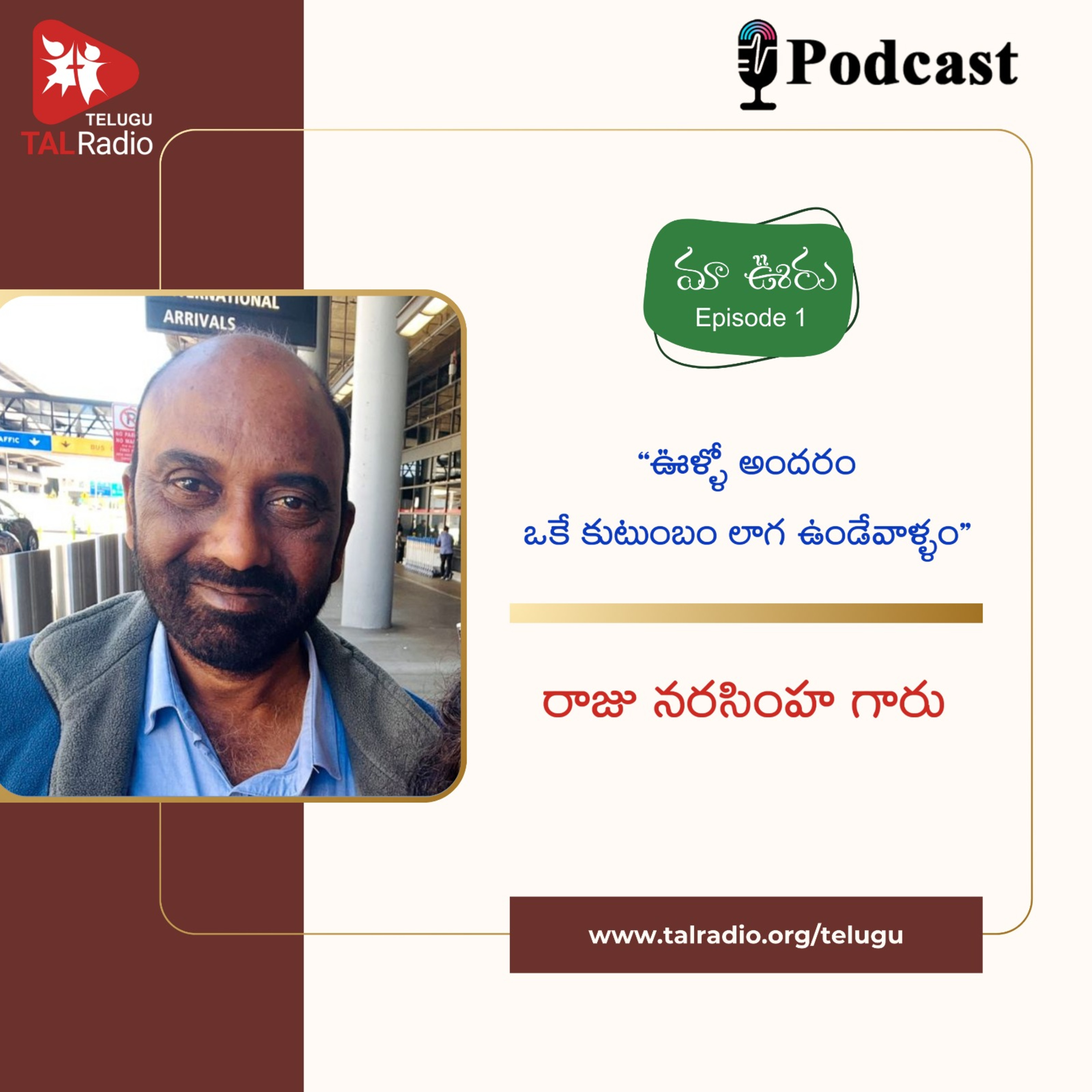 " ఊళ్ళో అందరం ఒకే కుటుంబం లాగ ఉండేవాళ్ళం " - రాజు నరసింహ గారు | మా ఊరు - 1