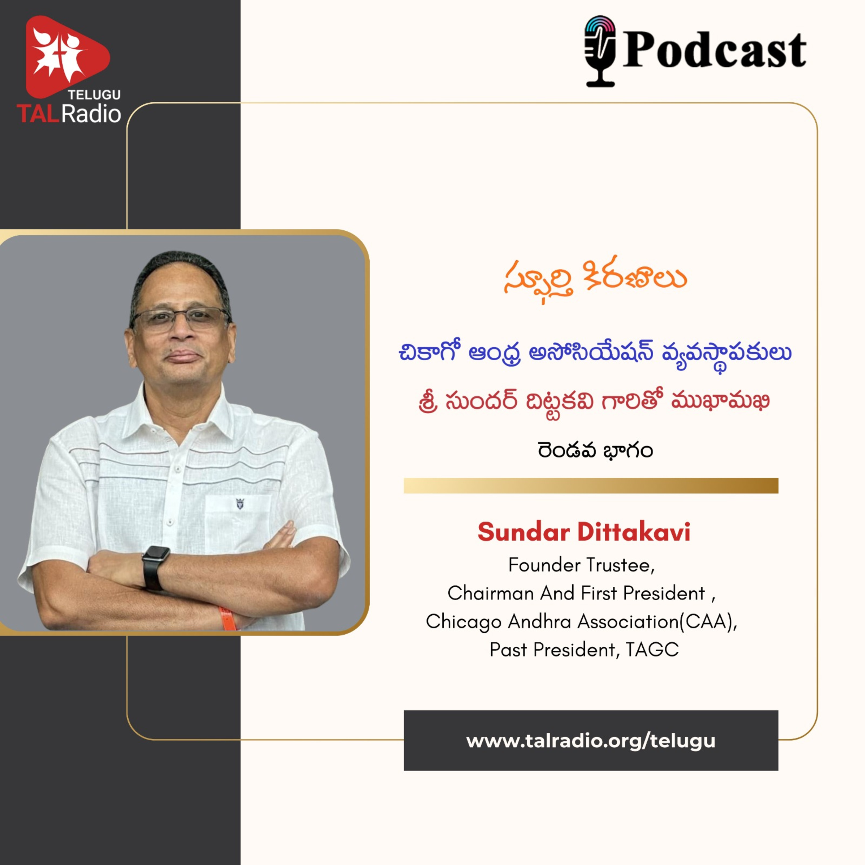 చికాగో ఆంధ్ర అసోసియేషన్ వ్యవస్థాపకులు శ్రీ సుందర్ దిట్టకవి గారితో ముఖాముఖి - Part 2 | స్ఫూర్తి కిరణాలు  episode artwork