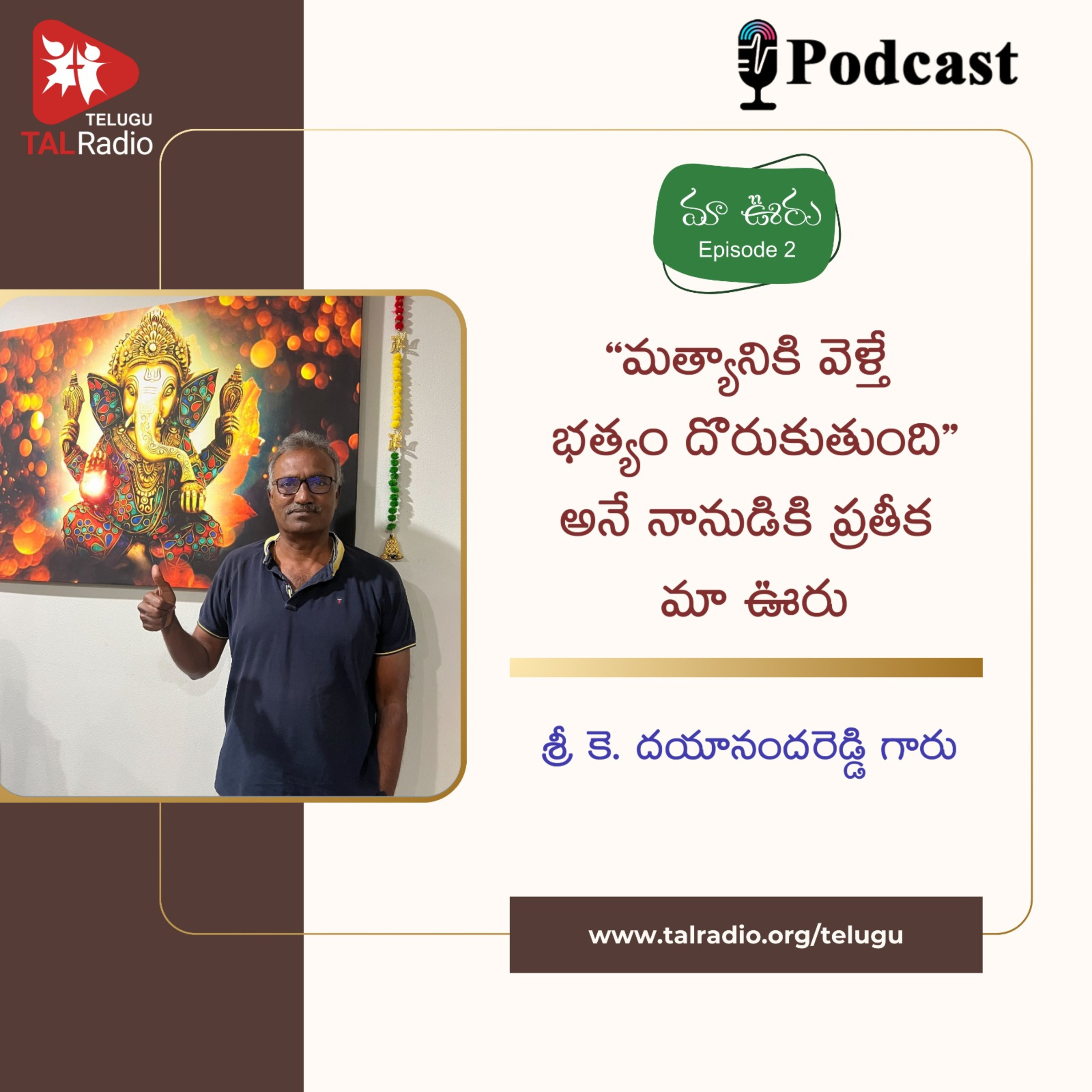 మత్యానికి వెళ్తే భత్యం దొరుకుతుంది అనే నానుడికి ప్రతీక మా ఊరు | శ్రీ K. దయానందరెడ్డి గారు | మా ఊరు - 2