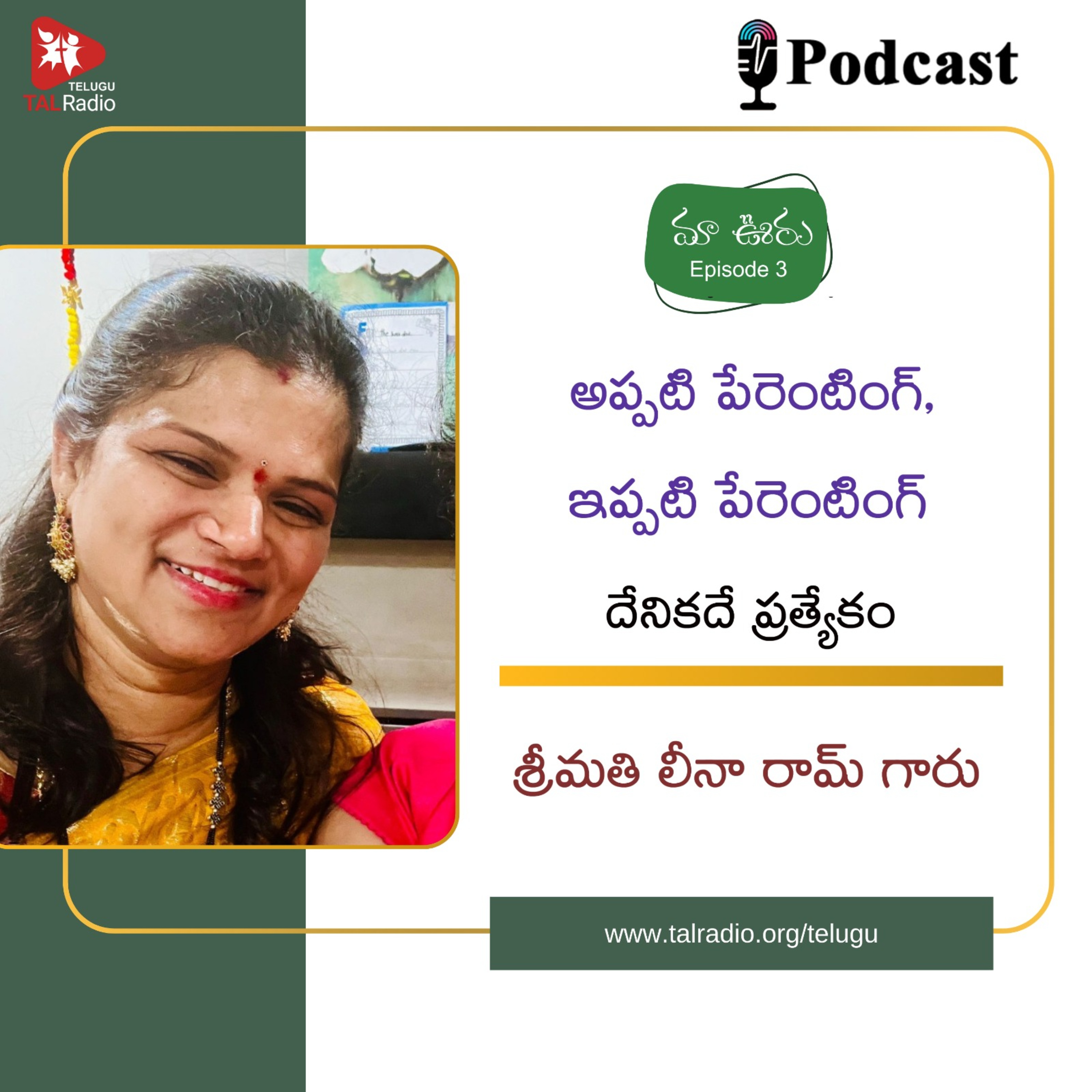 అప్పటి పేరెంటింగ్, ఇప్పటి పేరెంటింగ్ దేనికదే ప్రత్యేకం | శ్రీమతి లీనారామ్ గారు | మా ఊరు - 3 episode artwork