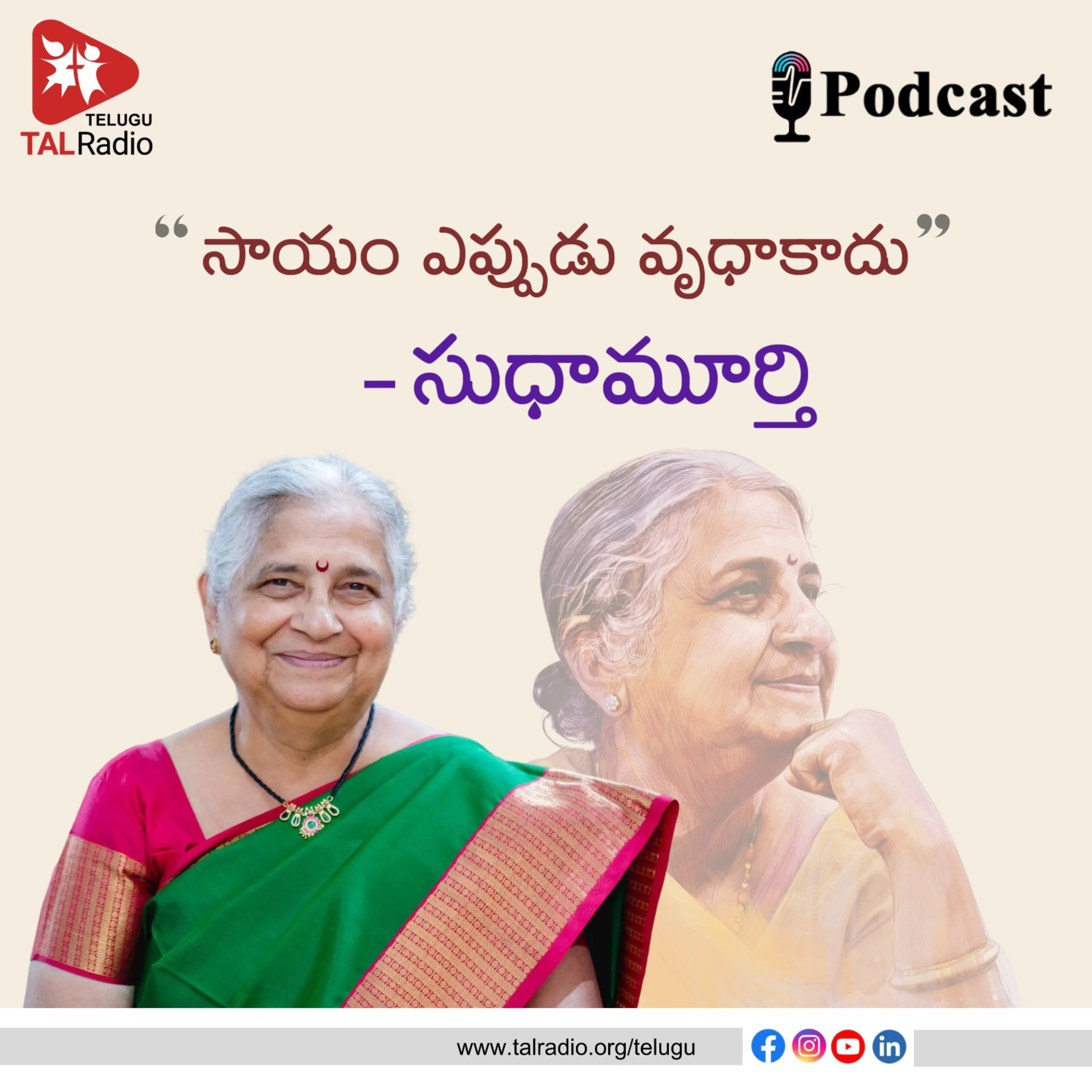 సాయం ఎప్పుడు వృధా కాదు - సుధామూర్తి episode artwork