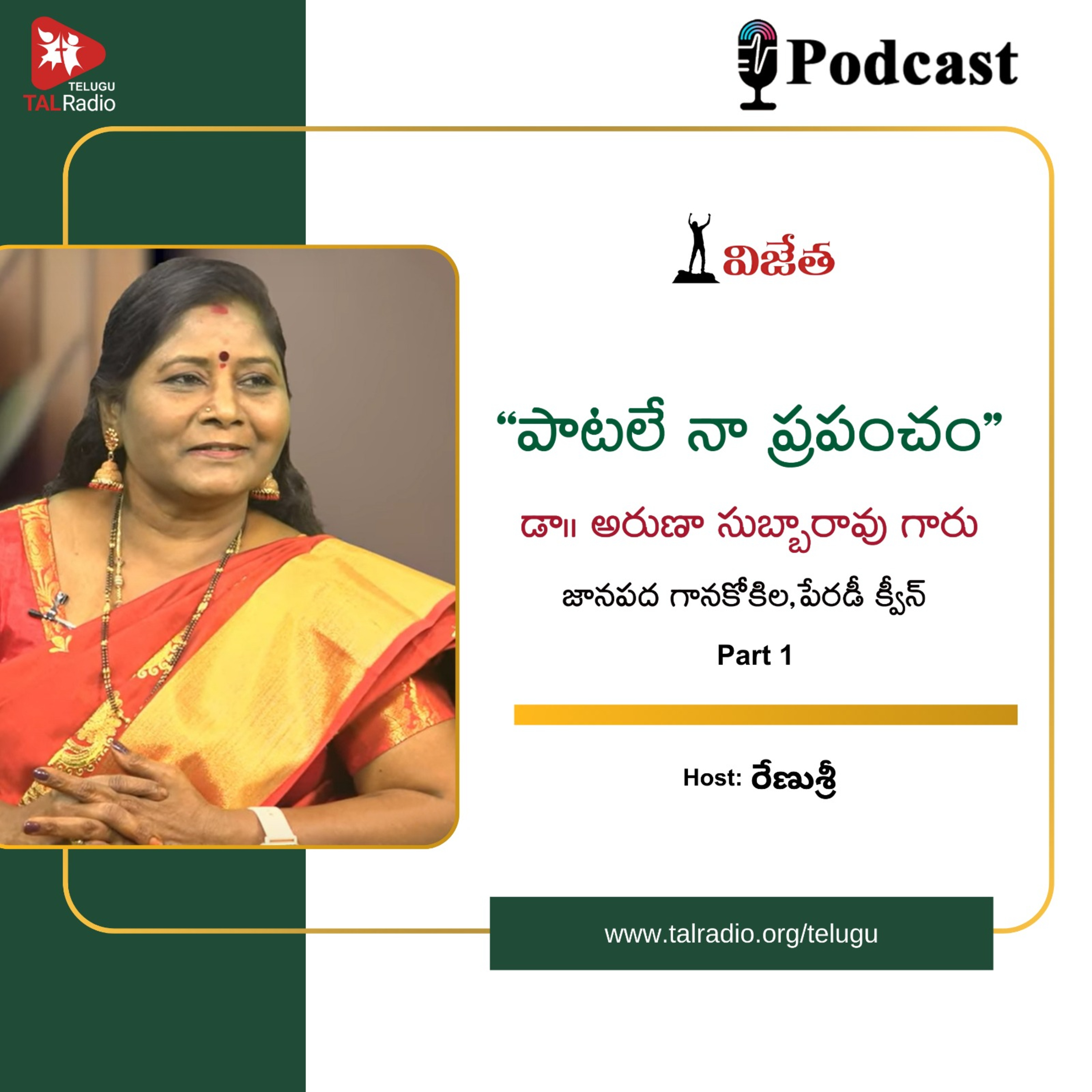 "పాటలే నా ప్రపంచం "- డా . అరుణా సుబ్బారావు గారు | విజేత  episode artwork