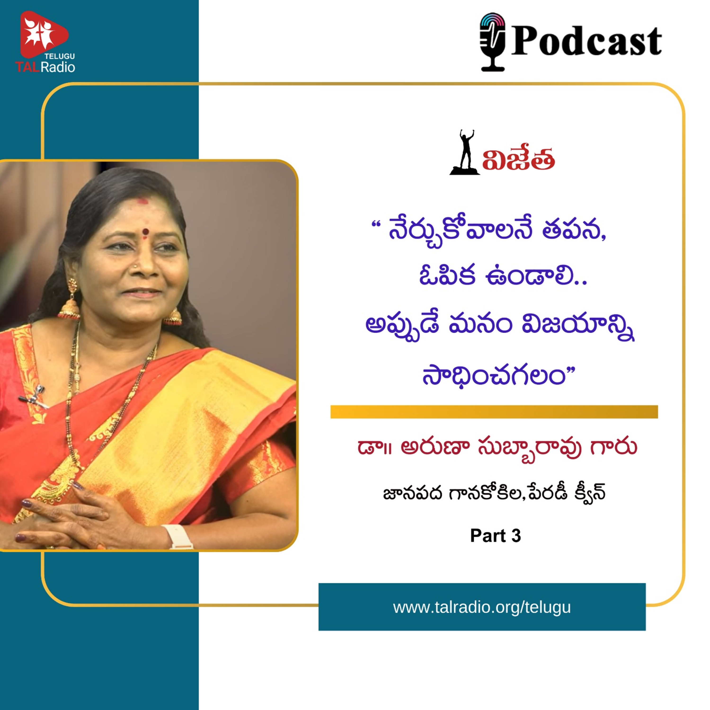 "నేర్చుకోవాలనే తపన, ఓపిక ఉండాలి.. అప్పుడే మనం విజయాన్ని సాధించగలం " - డా. అరుణా సుబ్బారావు | విజేత  episode artwork