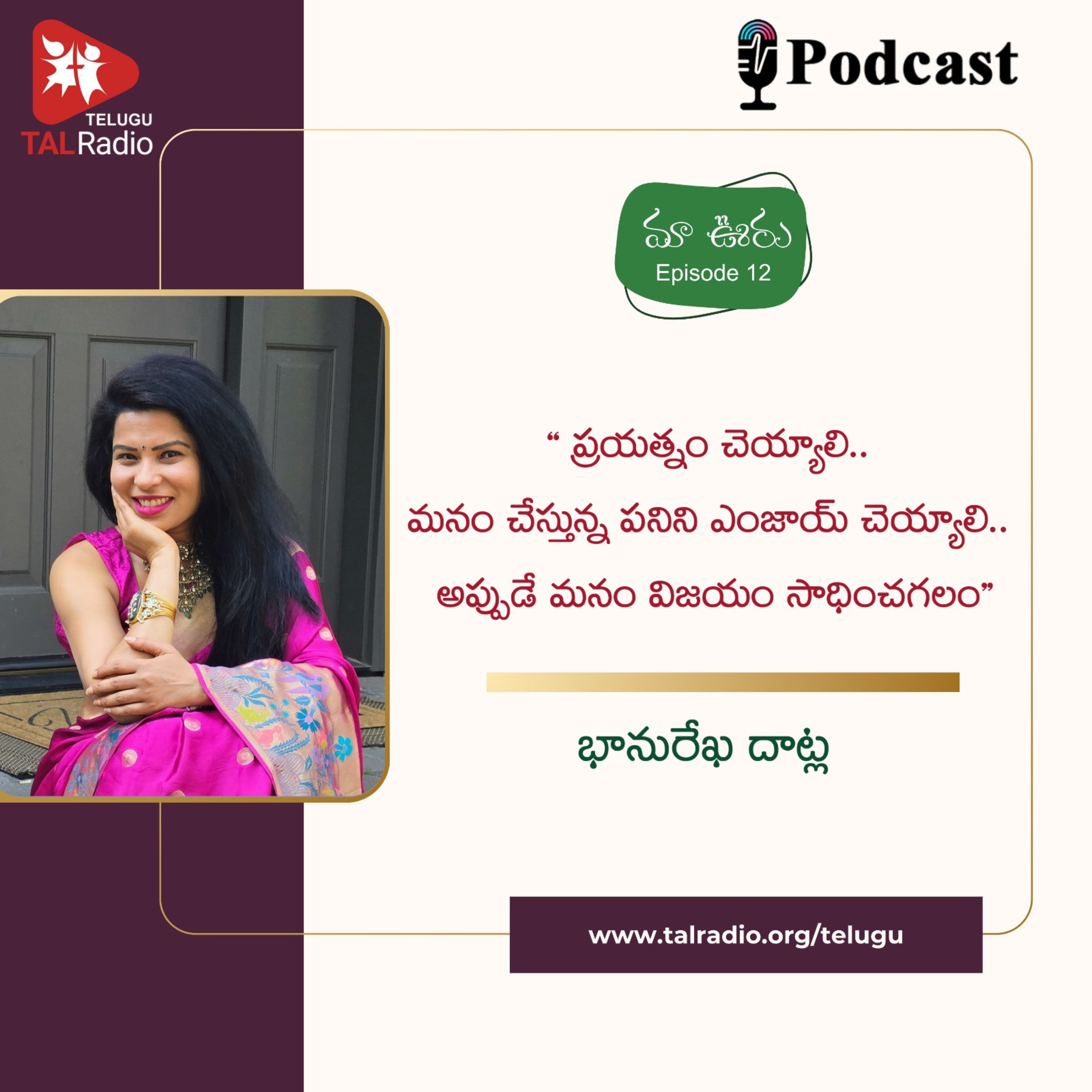 ప్రయత్నం చెయ్యాలి .. మనం చేస్తున్న పనిని ఎంజాయ్ చెయ్యాలి .. అప్పుడే విజయం సాధించగలం | మా ఊరు - 12 episode artwork