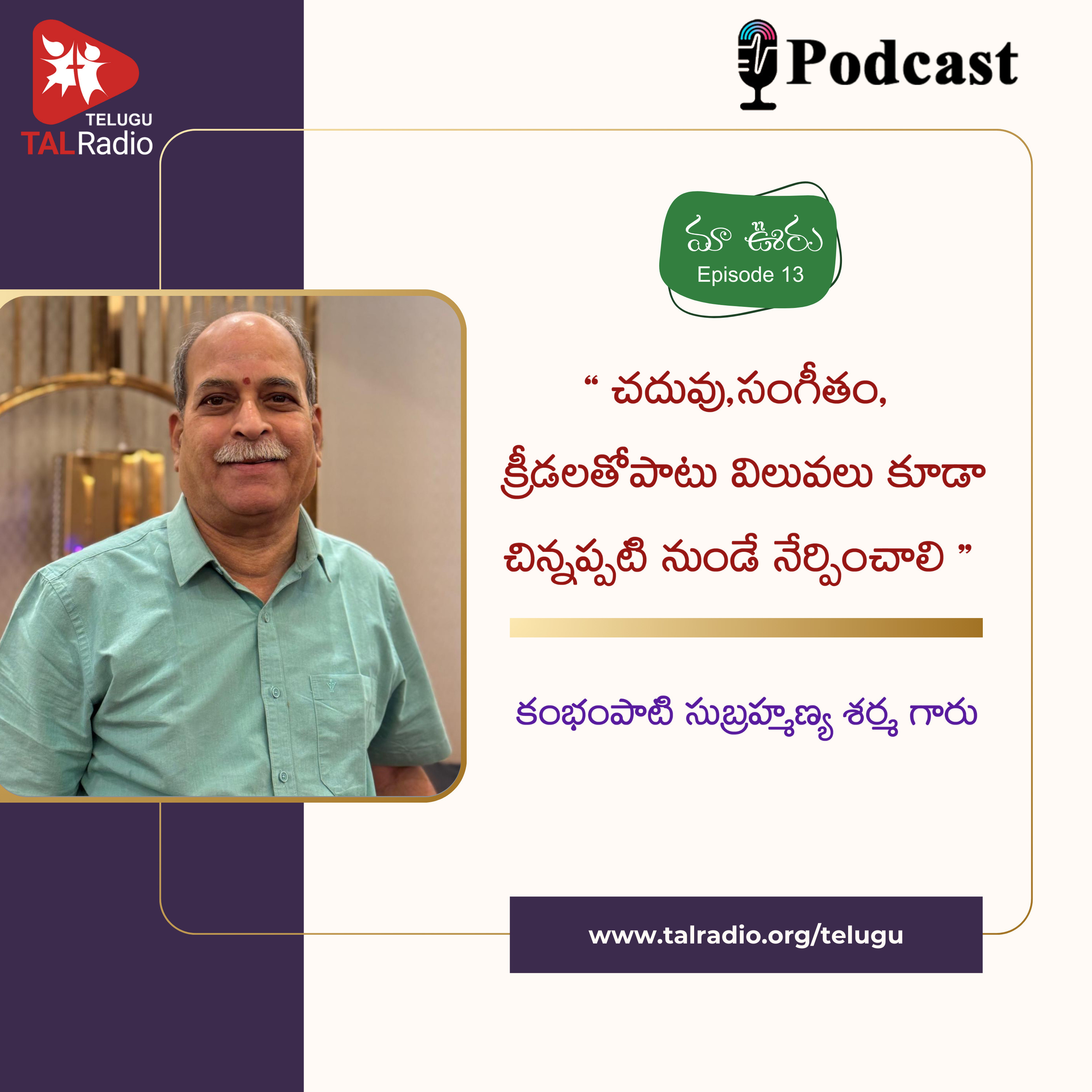 "చదువు , సంగీతం, క్రీడలతోపాటు విలువలు కూడా చిన్నప్పటి నుండే నేర్పించాలి" - కంభంపాటి సుబ్రహ్మణ్య శర్మ | మా ఊరు - 13  episode artwork