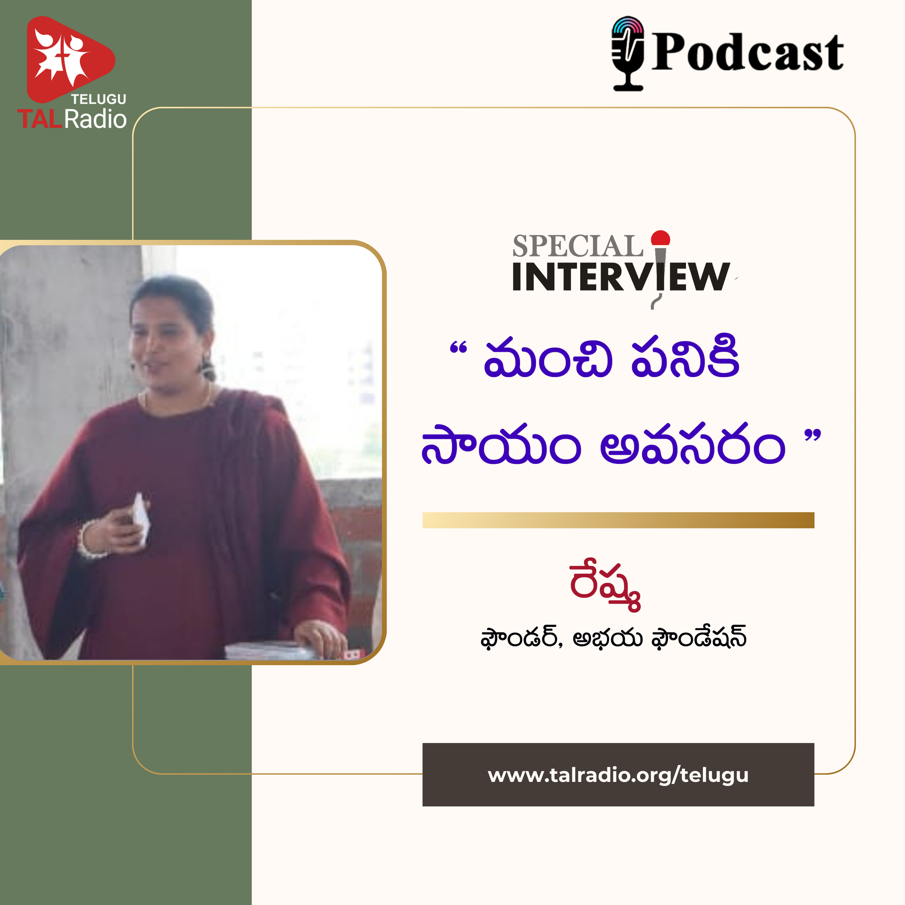 "మంచి పనికి సాయం అవసరం" - రేష్మ | Special Interview