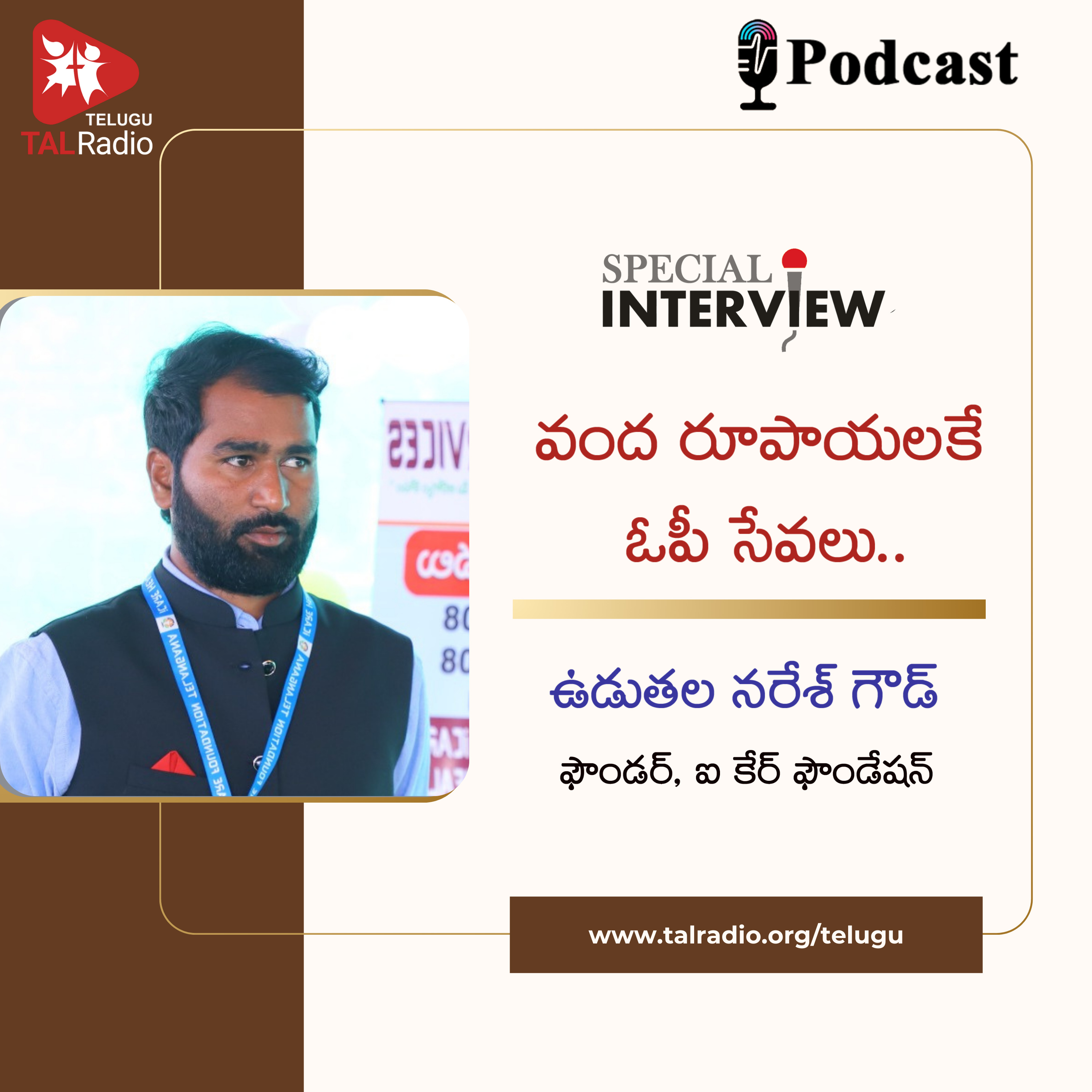 వంద రూపాయలకే ఓపీ సేవలు ..|ఉడుతల నరేష్ గౌడ్ - ఫౌండర్, ఐ కేర్ ఫౌండేషన్ | Special Interview episode artwork