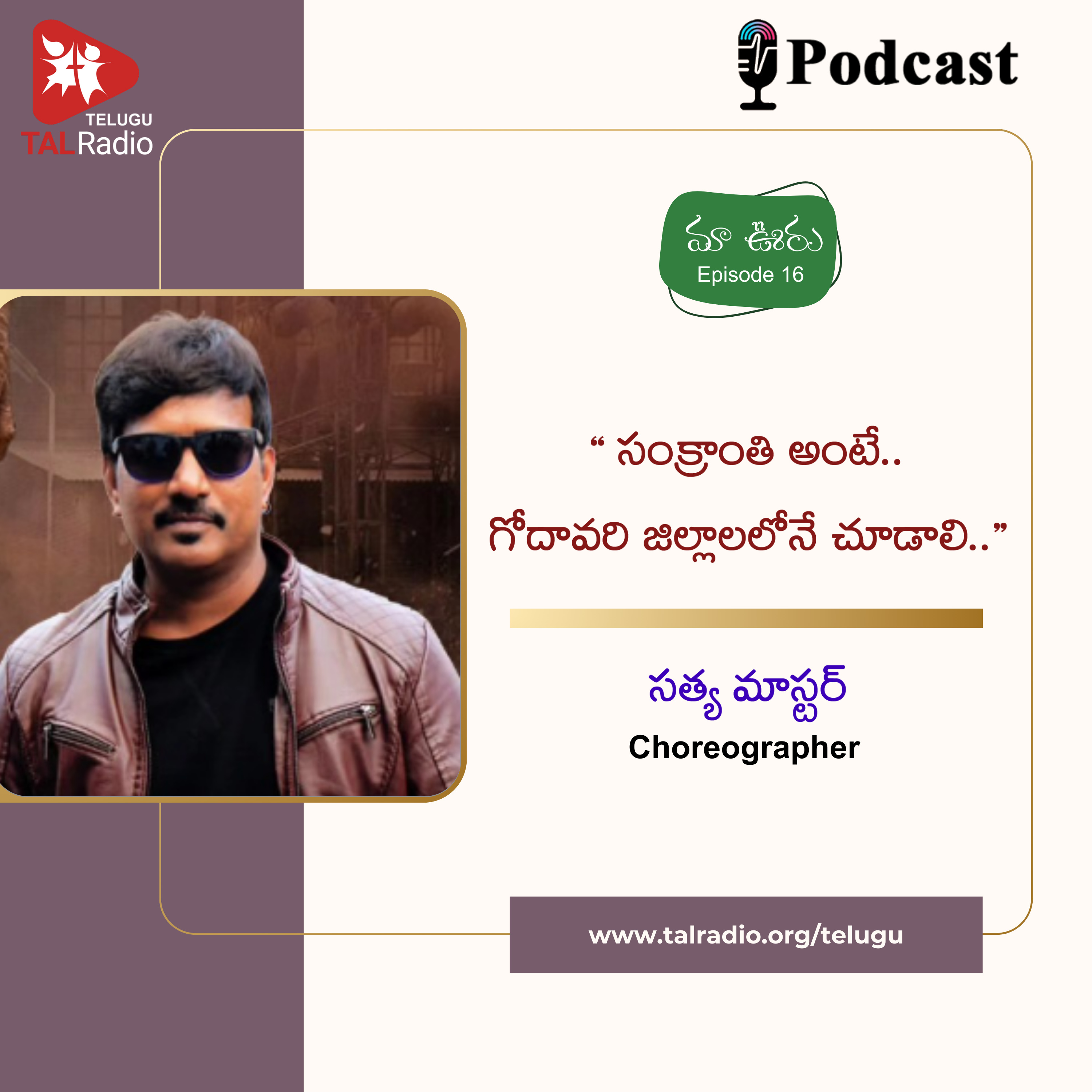 "సంక్రాంతి అంటే గోదావరి జిల్లాలలోనే చూడాలి .." - సత్య మాస్టర్ | మా ఊరు - 16 | Part -1 episode artwork