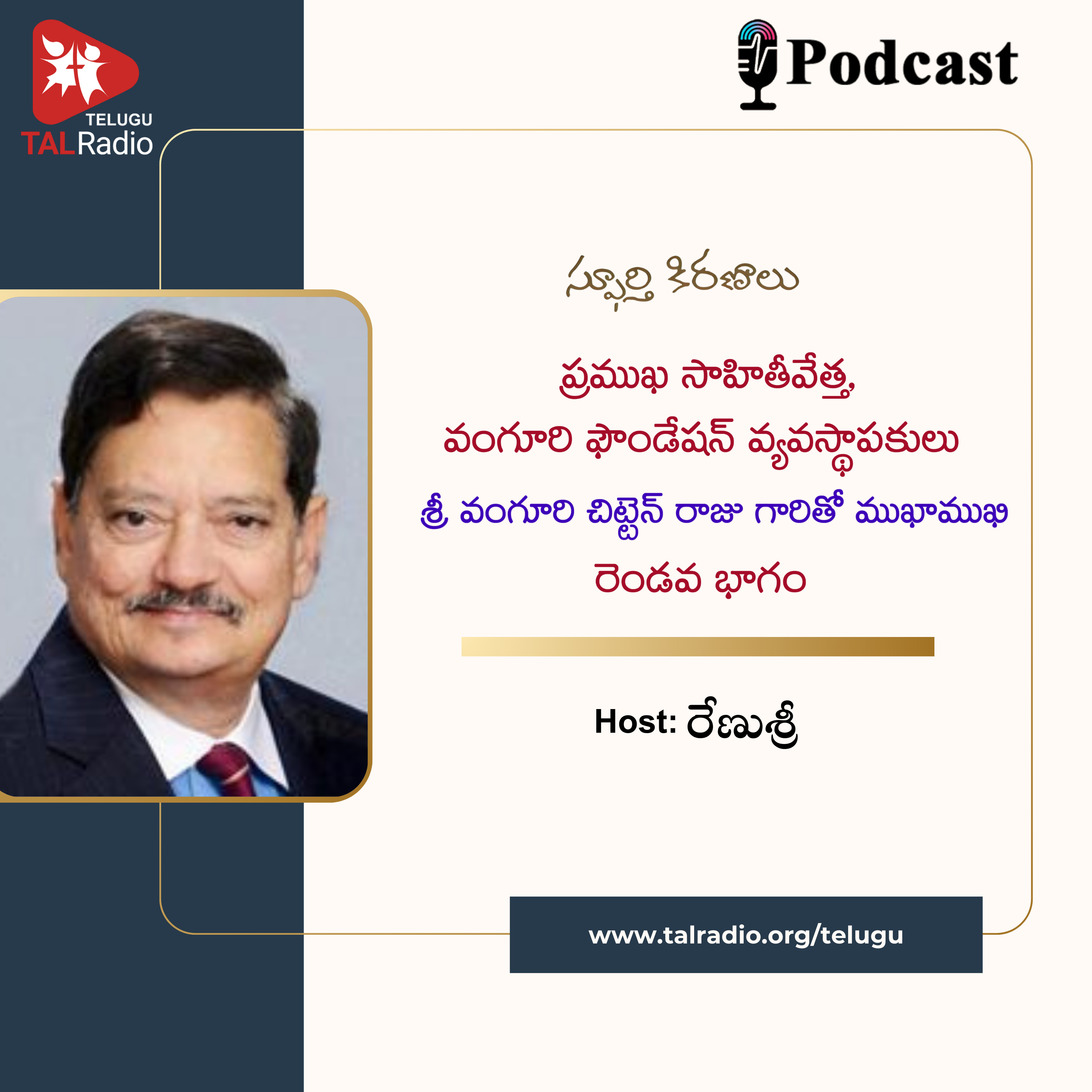 ప్రముఖ సాహితీవేత్త, వంగూరి ఫౌండేషన్ వ్యవస్థాపకులు శ్రీ వంగూరి చిట్టెన్ రాజు గారితో ముఖాముఖీ - Part 2 | స్పూర్తి కిరణాలు  episode artwork