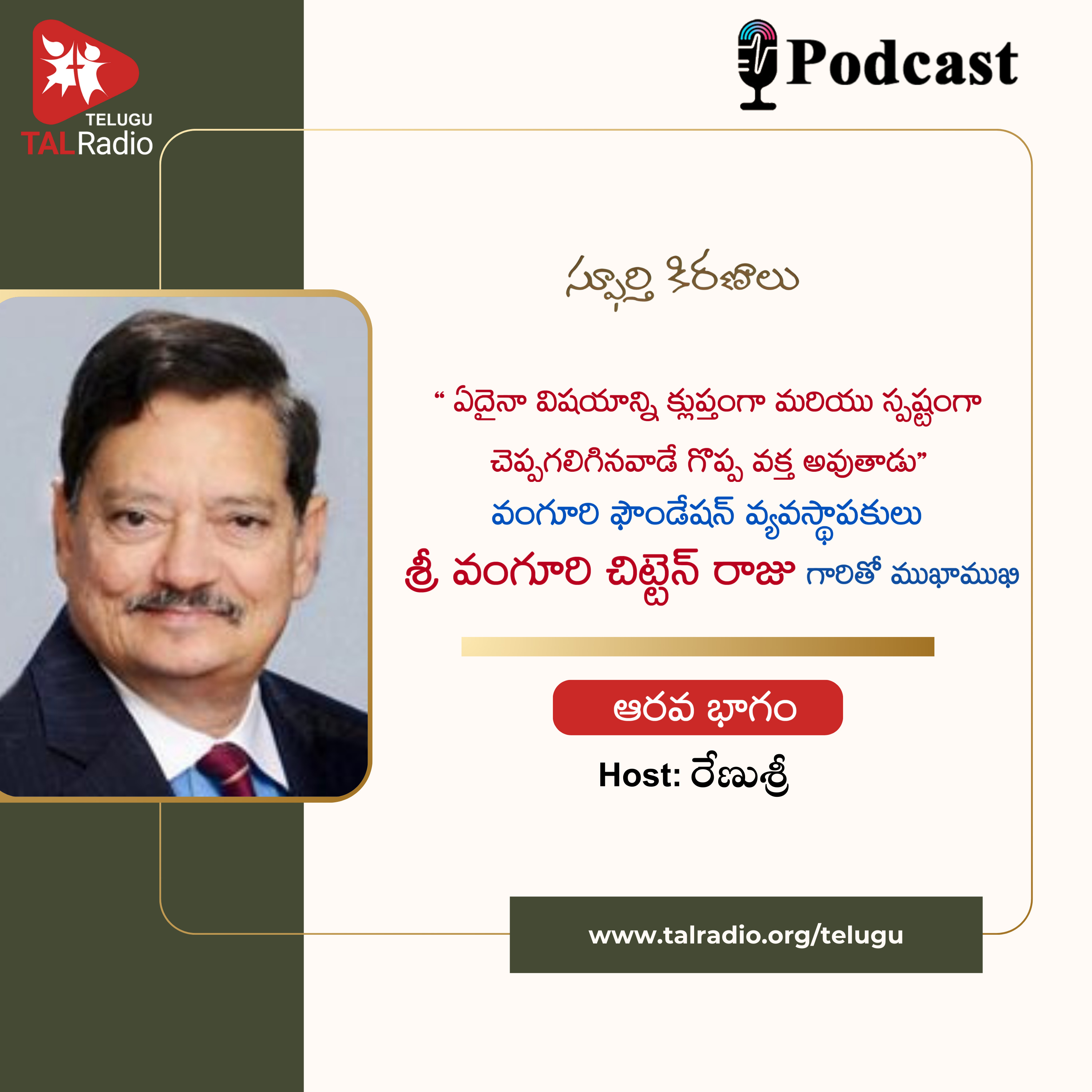 వంగూరి ఫౌండేషన్ వ్యవస్థాపకులు శ్రీ వంగూరి చిట్టెన్ రాజు గారితో ముఖాముఖీ - Part 6 | స్పూర్తి కిరణాలు  episode artwork
