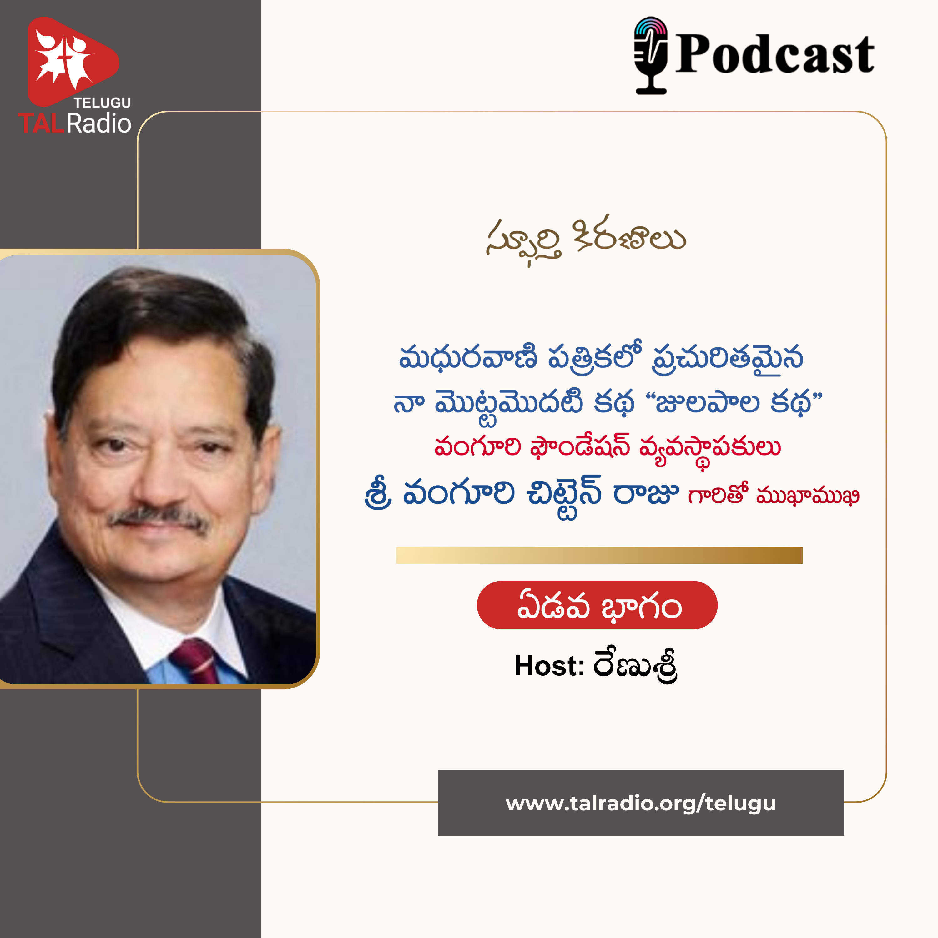 వంగూరి ఫౌండేషన్ వ్యవస్థాపకులు శ్రీ వంగూరి చిట్టెన్ రాజు గారితో ముఖాముఖీ - Part 7 | స్పూర్తి కిరణాలు episode artwork