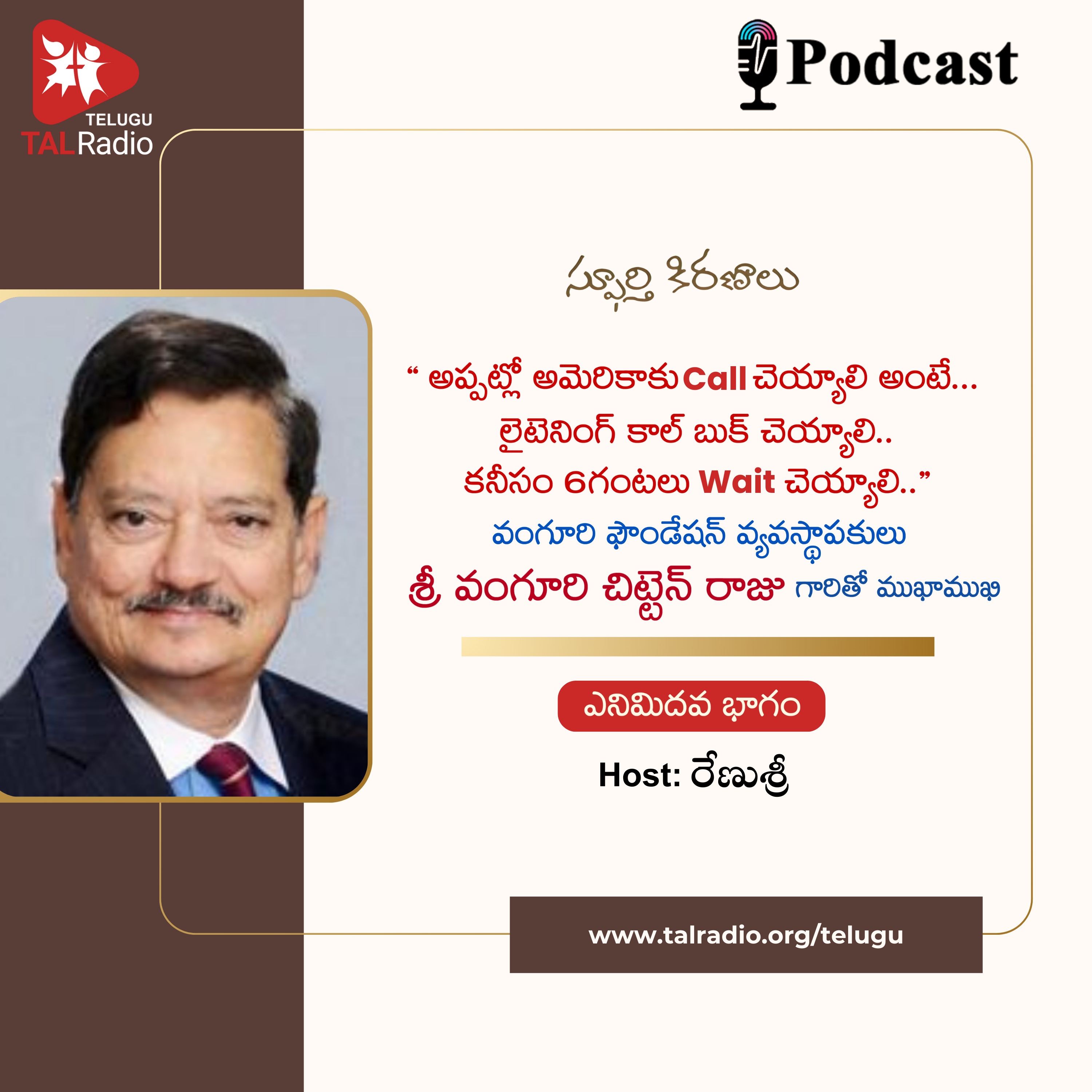 వంగూరి ఫౌండేషన్ వ్యవస్థాపకులు శ్రీ వంగూరి చిట్టెన్ రాజు గారితో ముఖాముఖీ - Part 8 | స్పూర్తి కిరణాలు episode artwork