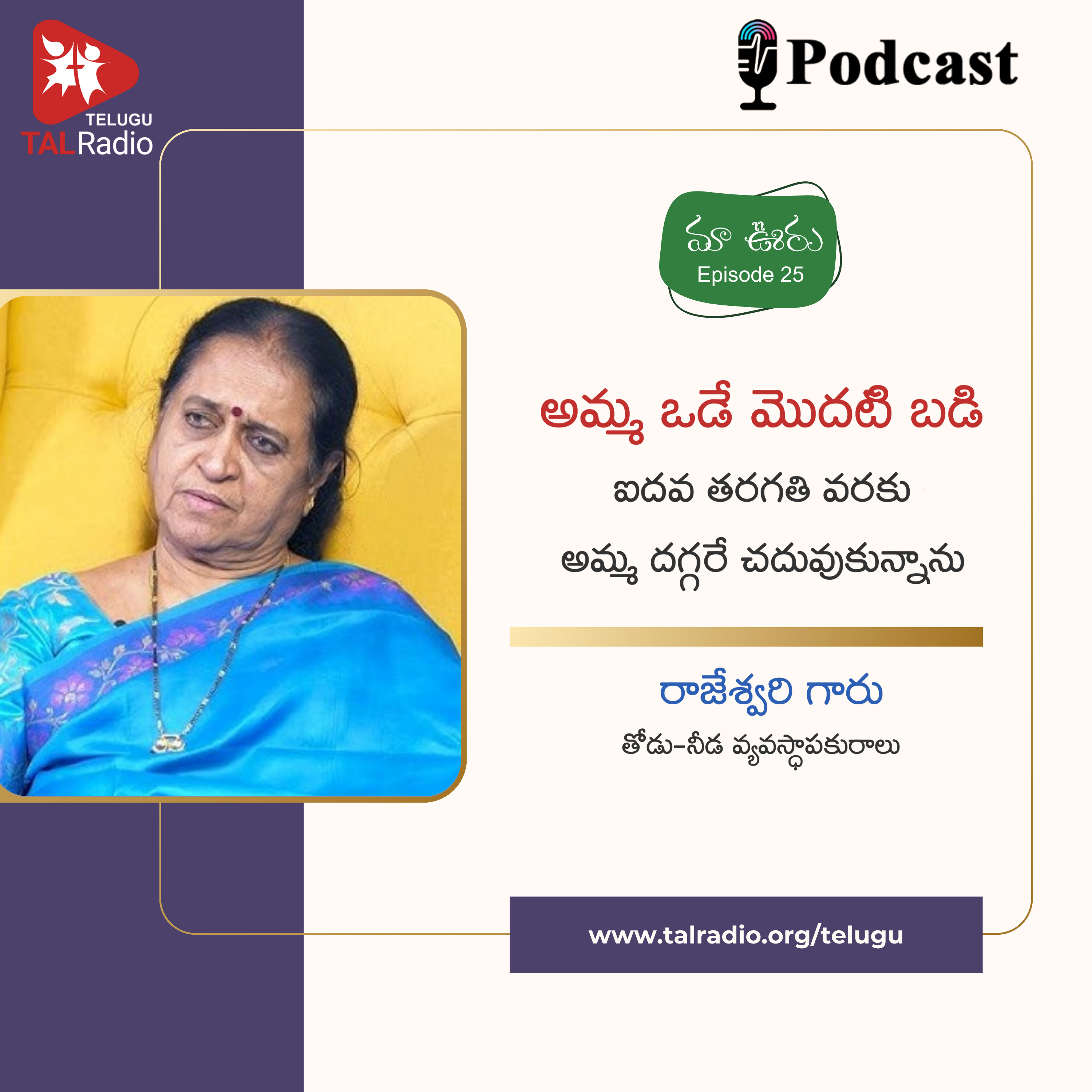 "అమ్మ ఒడే మొదటి బడి" - రాజేశ్వరి గారు | మా ఊరు - 25
