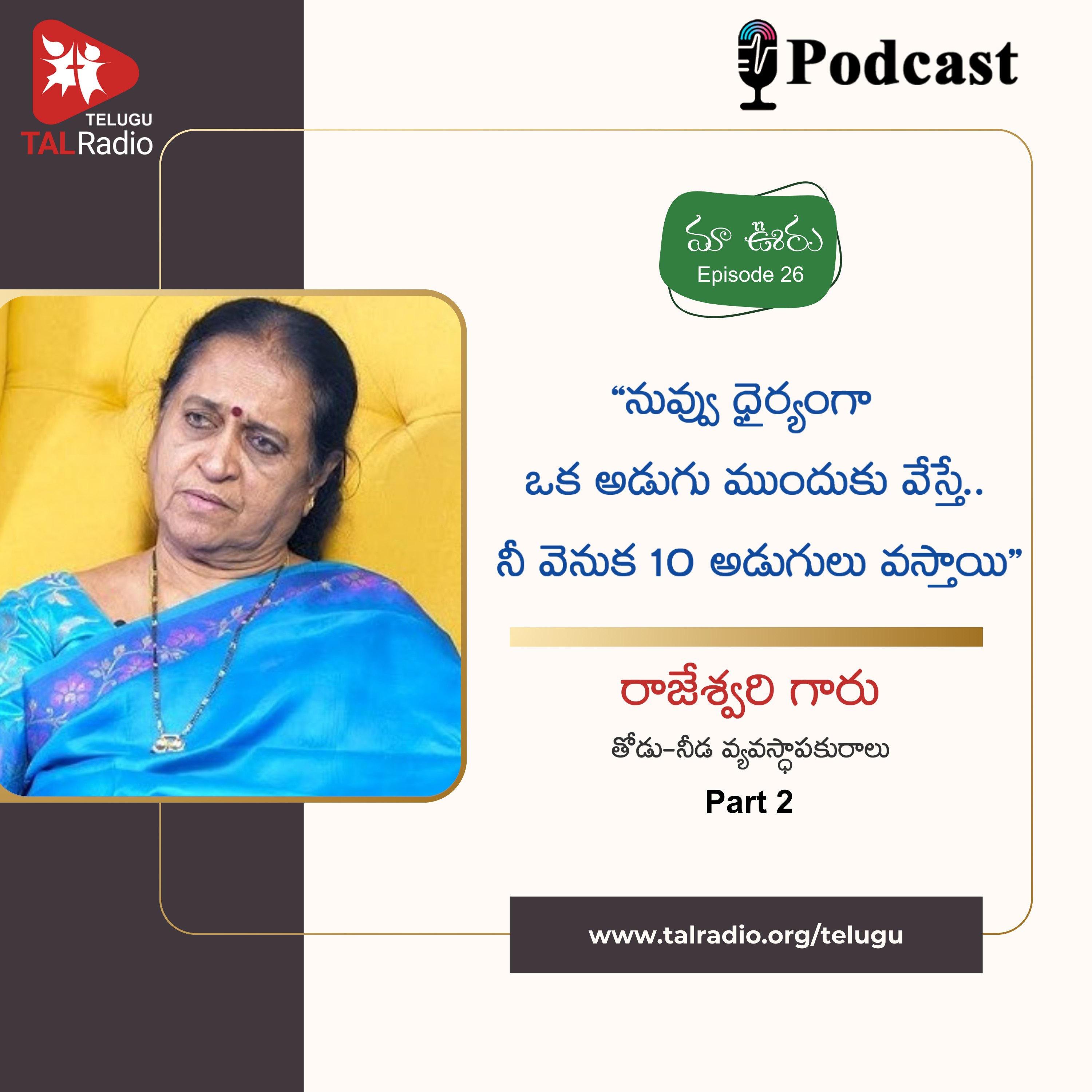 "నువ్వు ధైర్యంగా ఒక అడుగు ముందుకు వేస్తే.. నీ వెనుక 10 అడుగులు వస్తాయి "- రాజేశ్వరి గారు Part-2 | మా ఊరు - 26