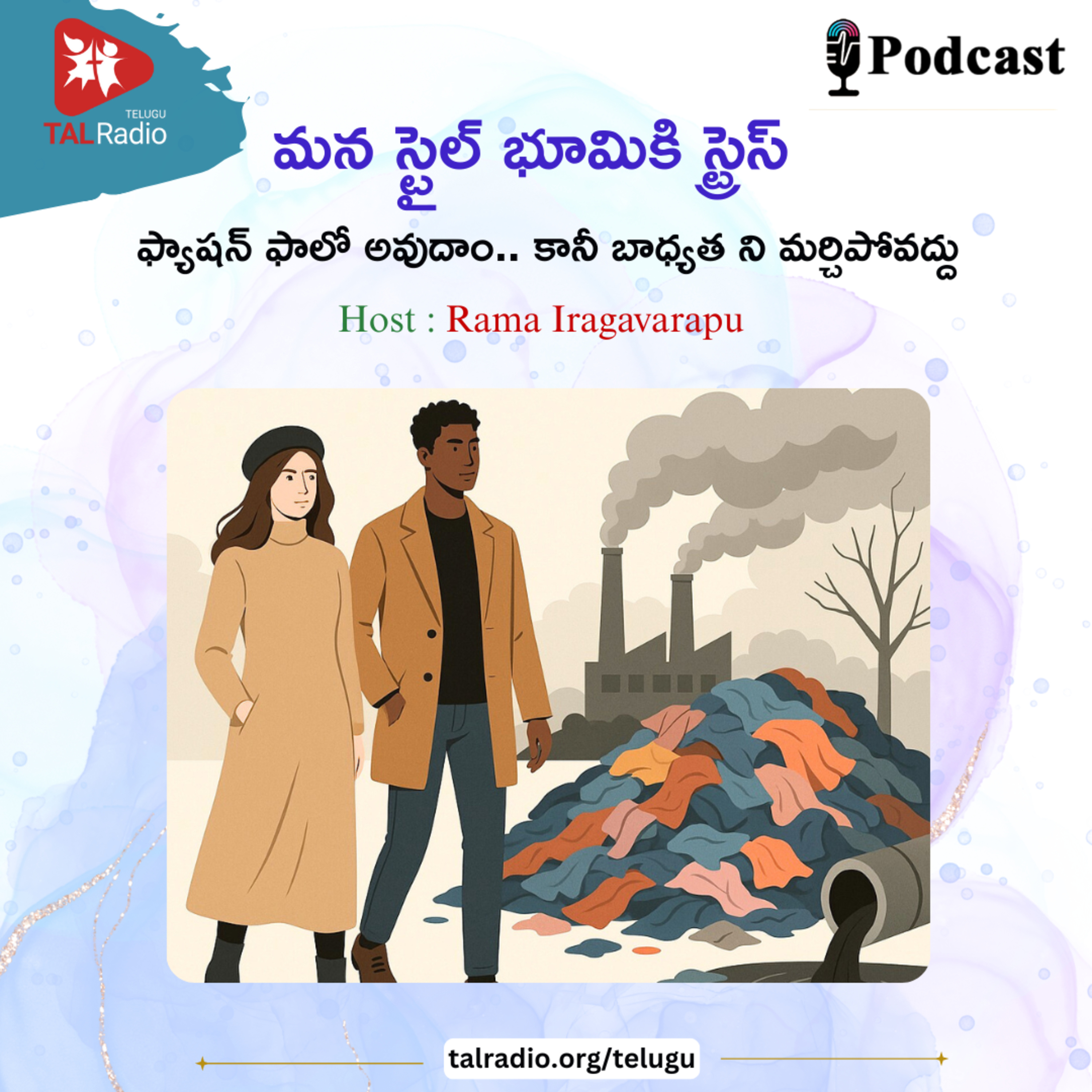 మన స్టైల్ భూమికి స్ట్రెస్ ఫ్యాషన్ ఫాలో అవుదాం ..కానీ బాధ్యత ని మర్చిపోవద్దు episode artwork
