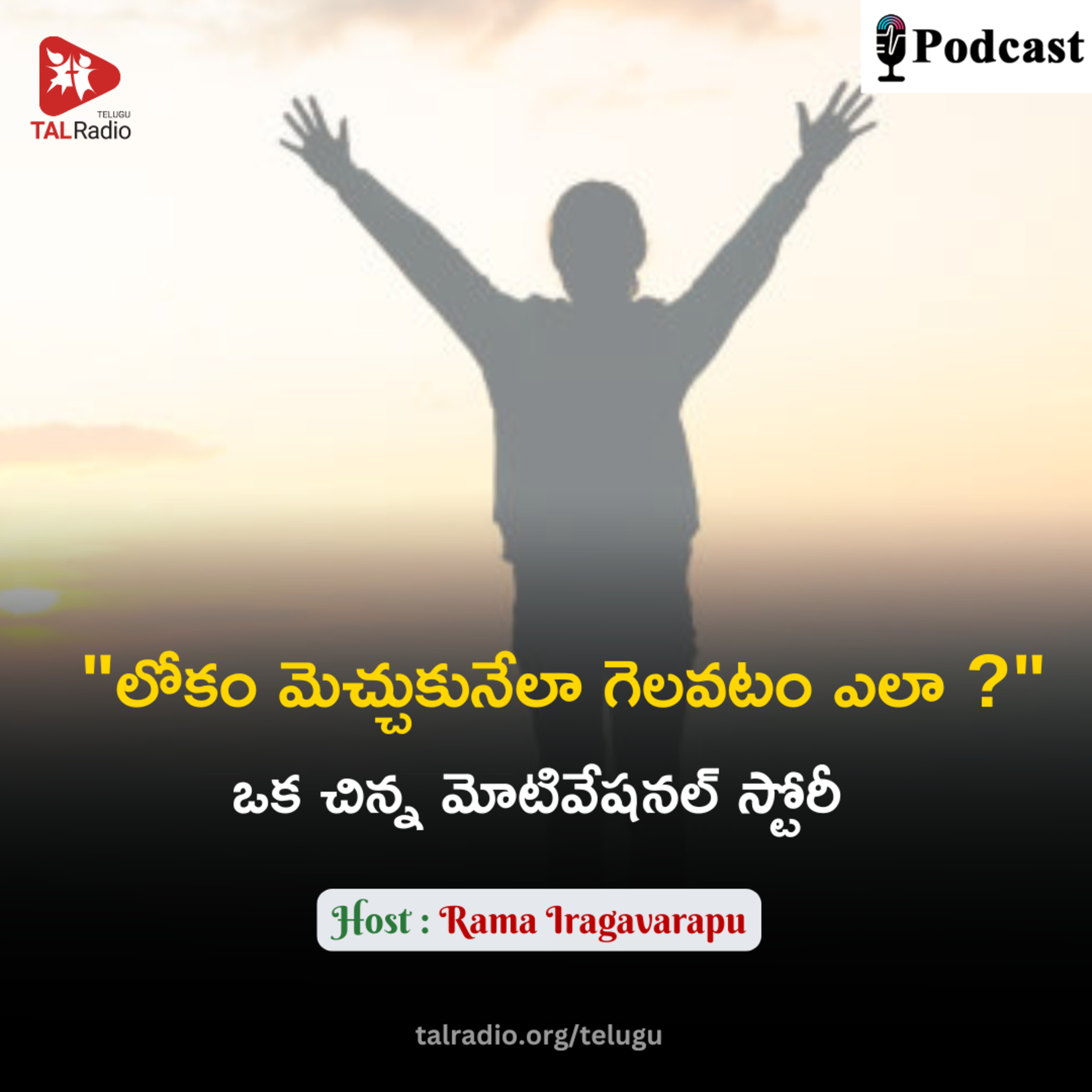 "లోకం మెచ్చుకునేలా గెలవటం ఎలా ?" ఒక చిన్న మోటివేషనల్ స్టోరీ episode artwork