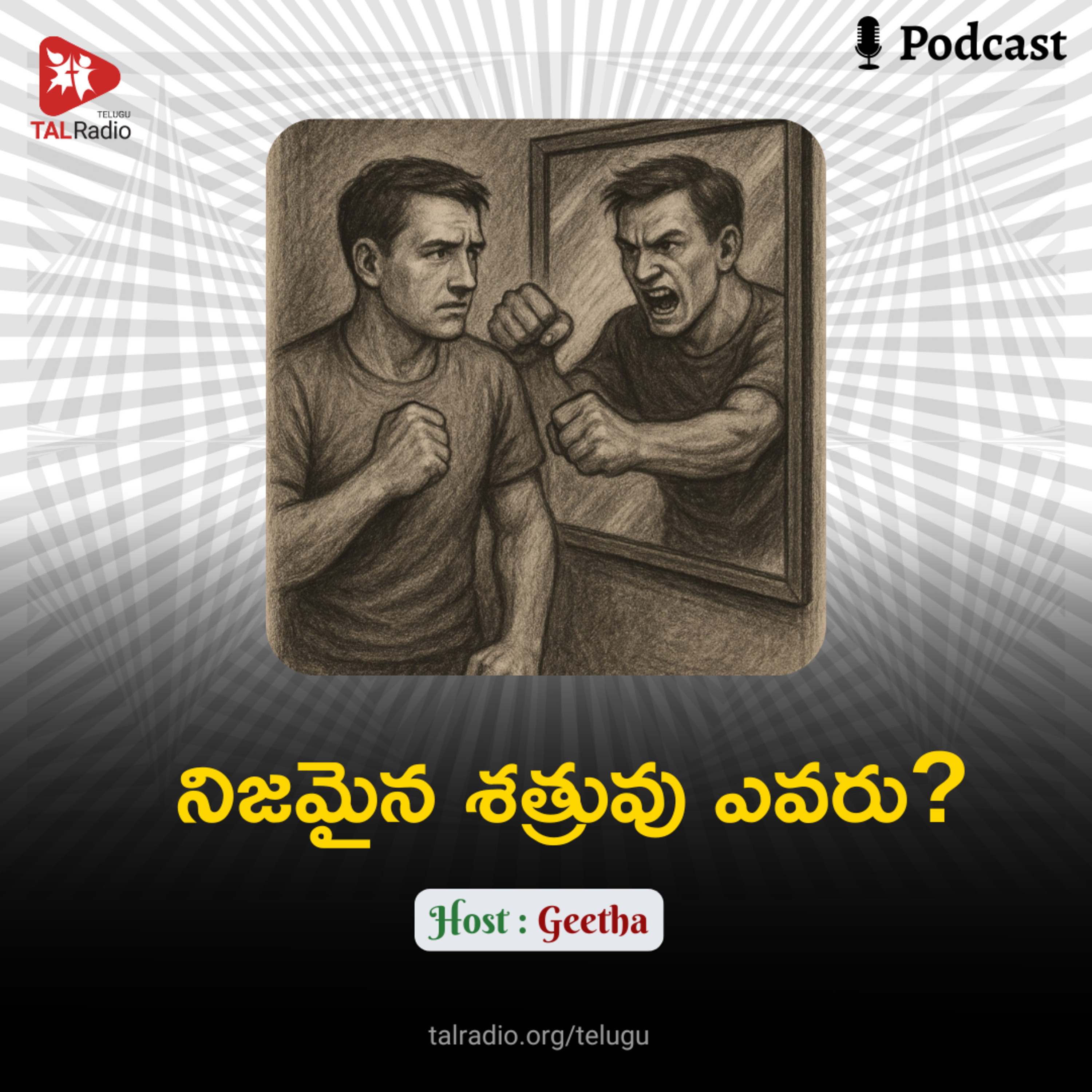 నిజమైన శత్రువు ఎవరు?