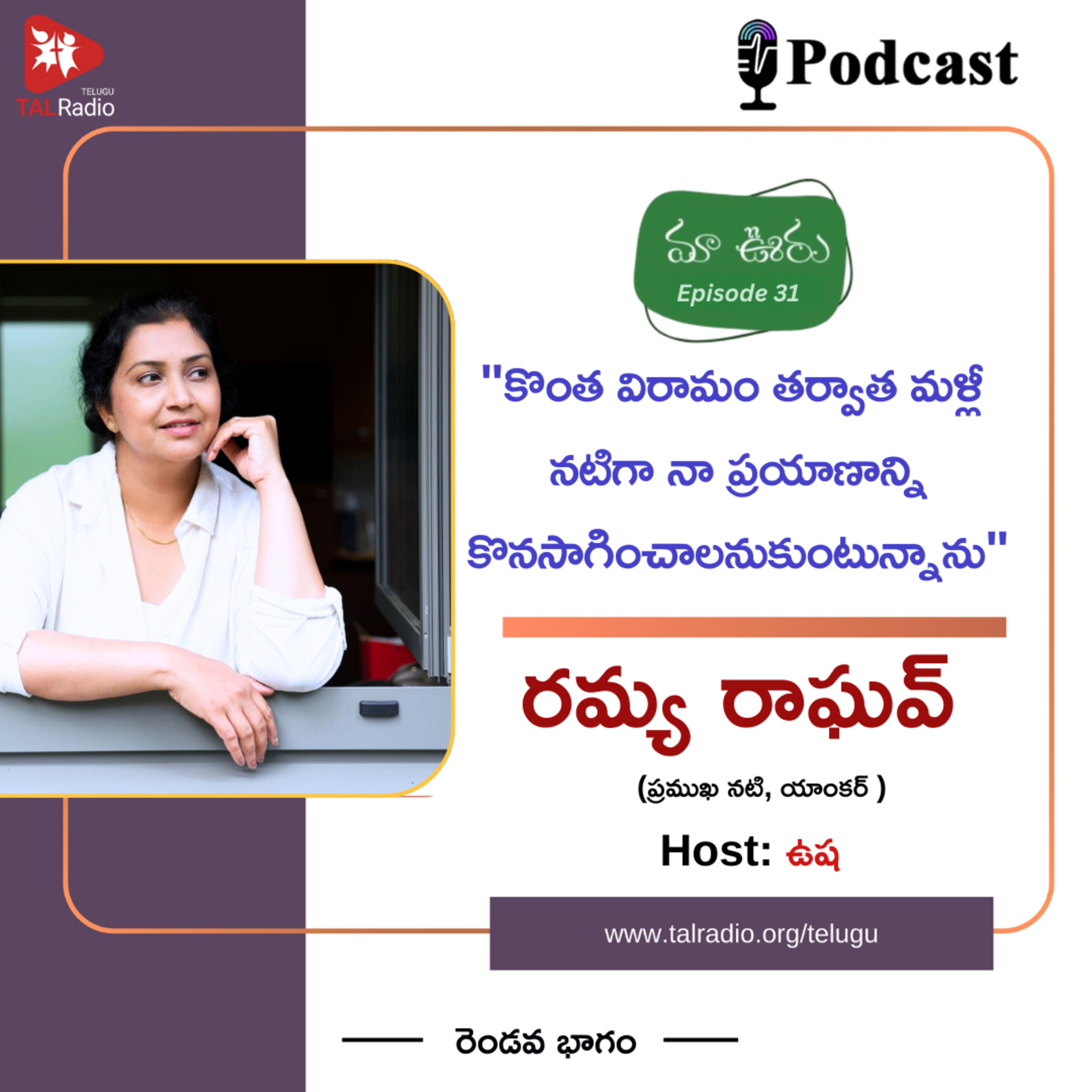 "కొంత విరామం తర్వాత మళ్లీ నటిగా నా ప్రయాణాన్ని కొనసాగించాలనుకుంటున్నాను " - రమ్య రాఘవ్ | మా ఊరు - 31 episode artwork