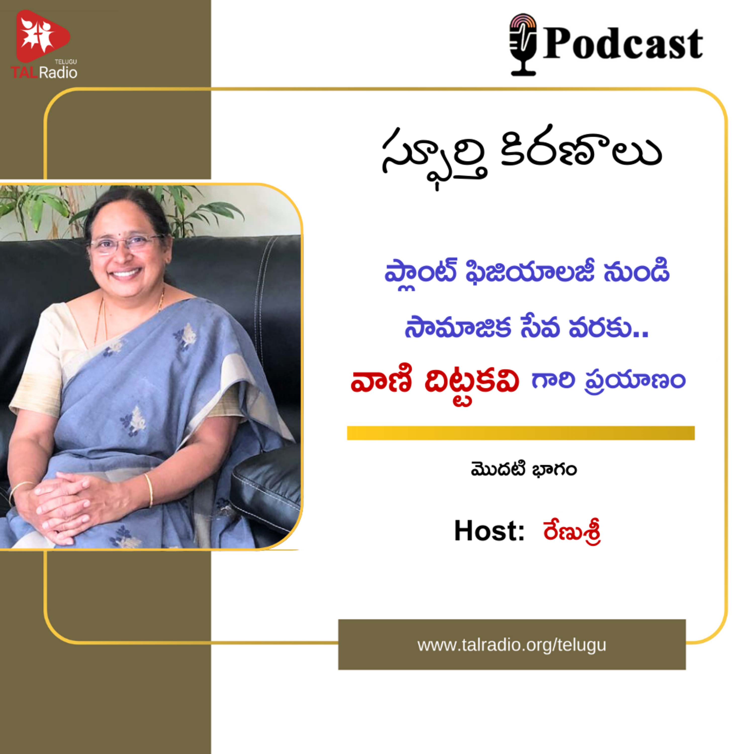 ప్లాంట్ ఫిజియాలజీ నుండి సామాజిక సేవ వరకు.. వాణి దిట్టకవి గారి ప్రయాణం | స్పూర్తి కిరణాలు episode artwork