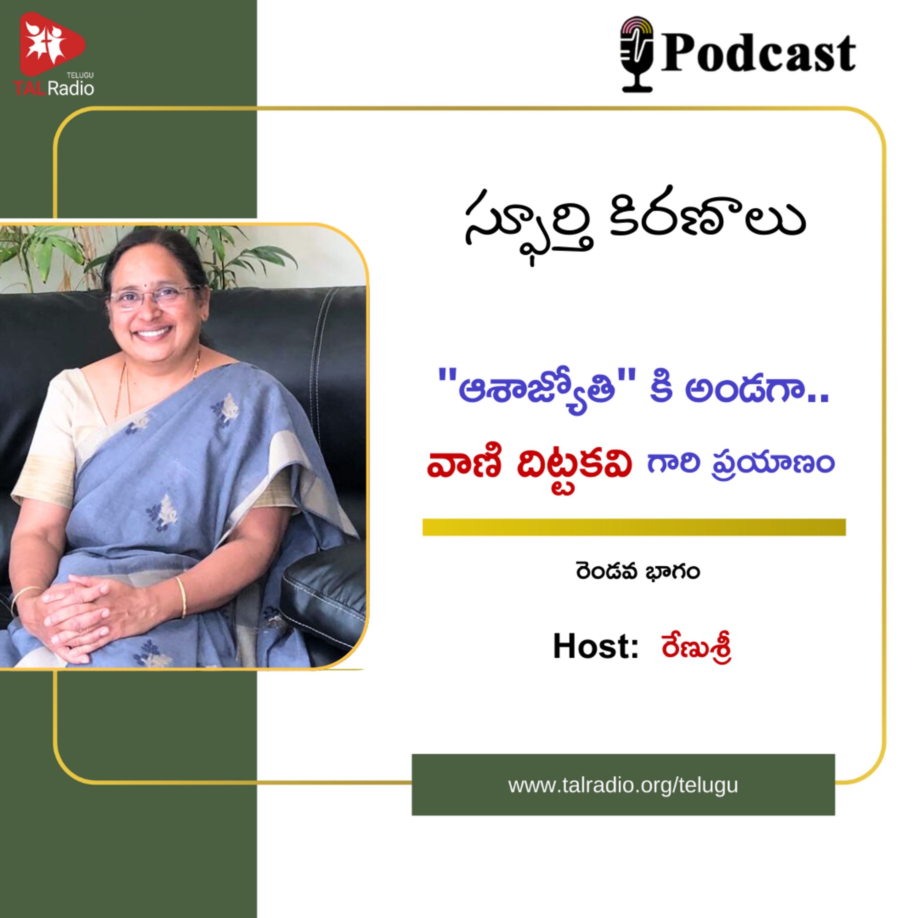 "ఆశాజ్యోతి" కి అండగా.. వాణి దిట్టకవి గారి ప్రయాణం | స్పూర్తి కిరణాలు episode artwork