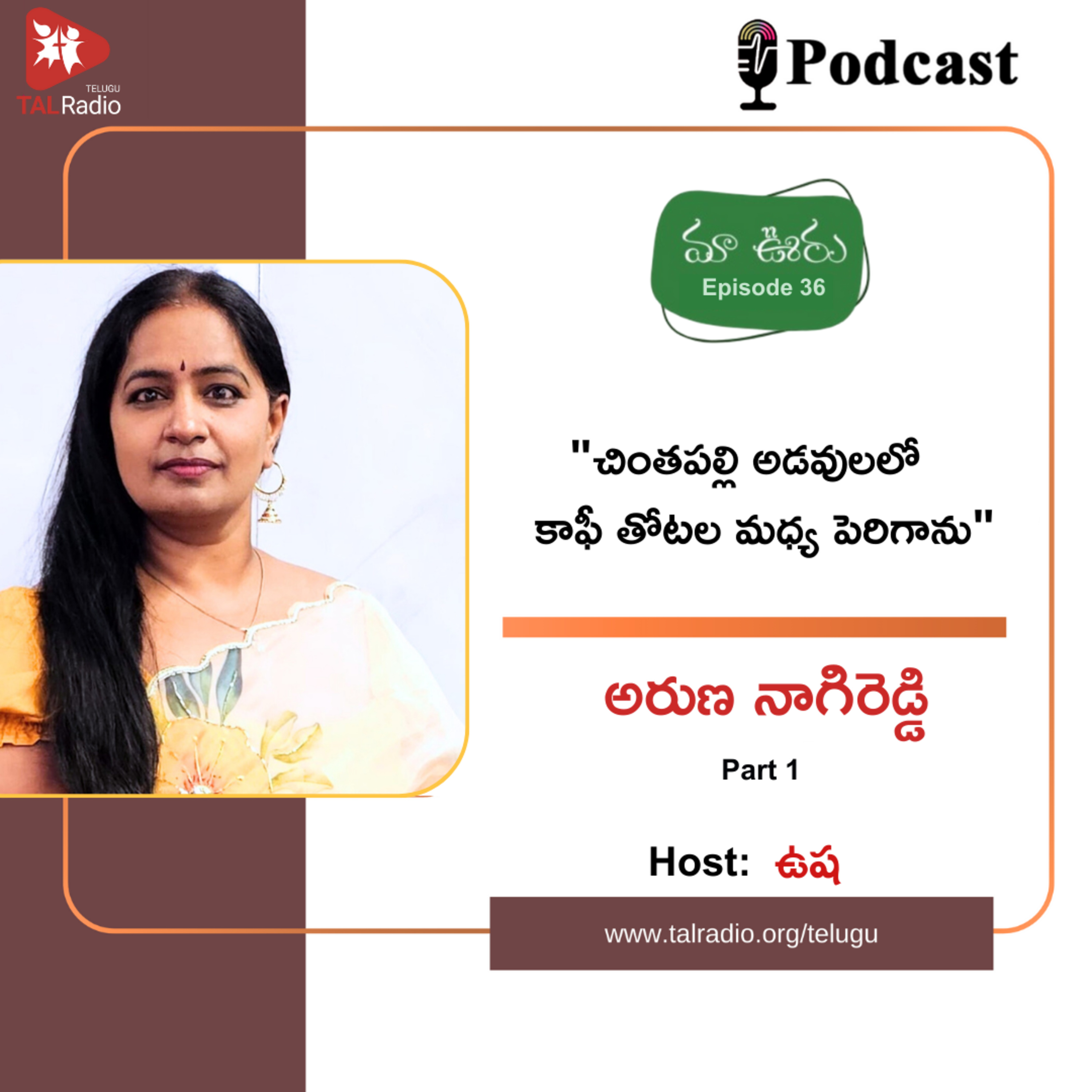 "చింతపల్లి అడవులలో కాఫీ తోటల మధ్య పెరిగాను" - అరుణ నాగిరెడ్డి | మా ఊరు - 36 episode artwork