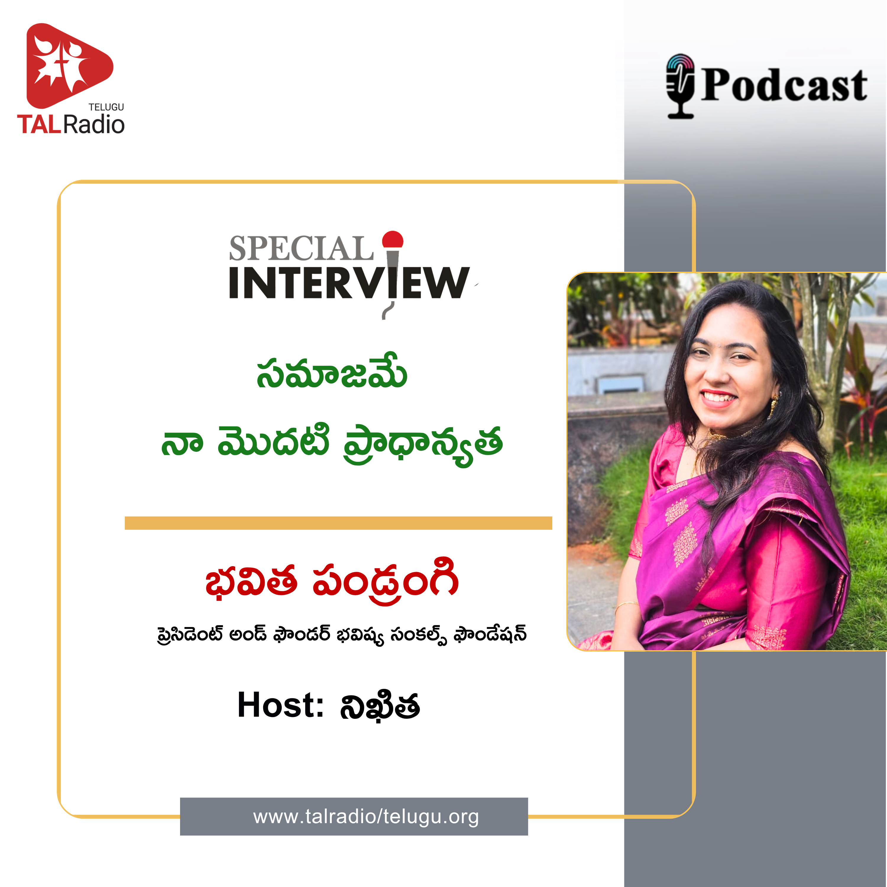 "సమాజమే నా మొదటి ప్రాధాన్యత"- భవిత పండ్రంగి | Special Interview