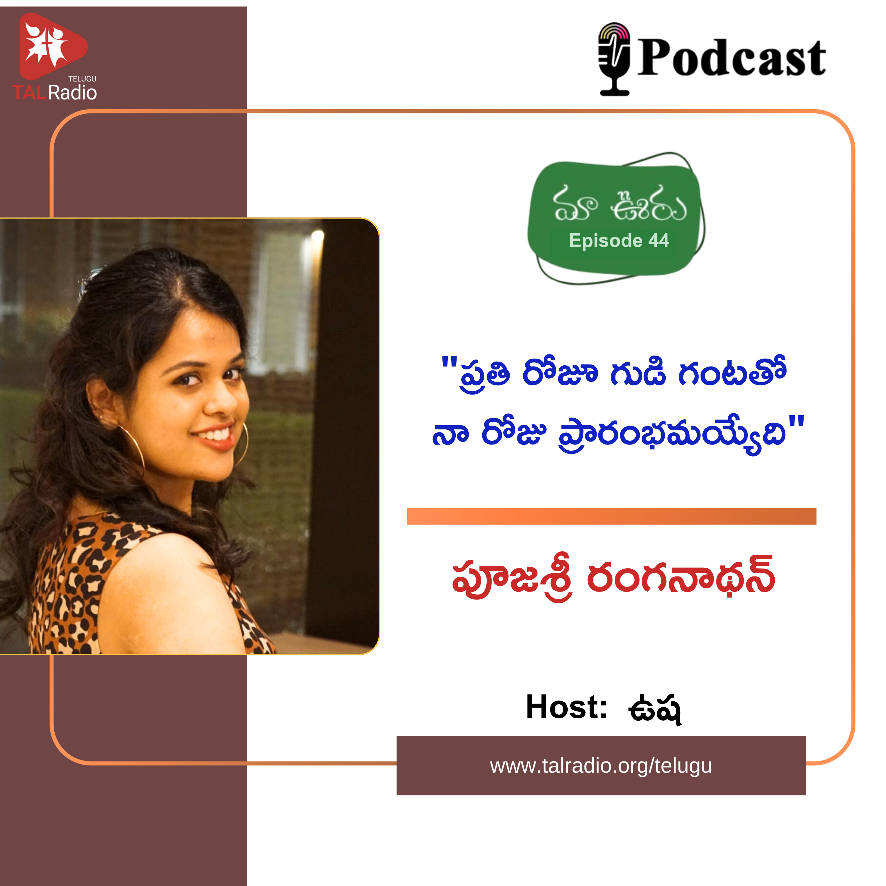 "ప్రతి రోజూ గుడి గంటతో నా రోజు ప్రారంభమయ్యేది" - పూజశ్రీ రంగనాథన్ | మా ఊరు - 44 episode artwork