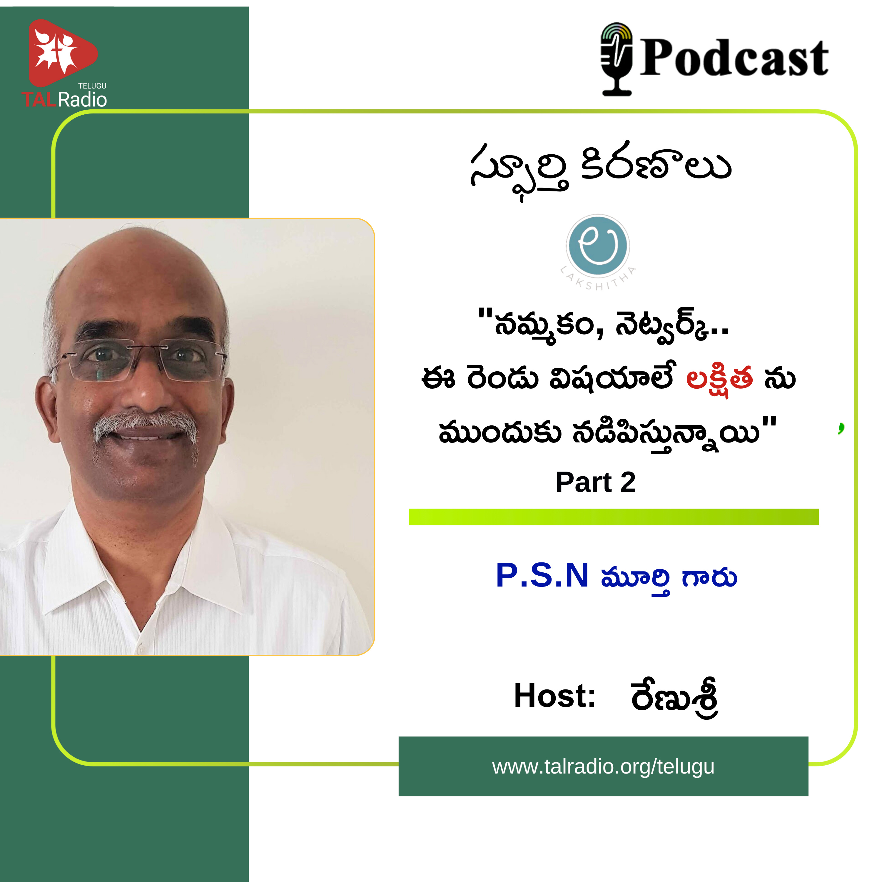 "నమ్మకం, నెట్వర్క్..ఈ రెండు విషయాలే లక్షిత ఫౌండేషన్ ను ముందుకు నడిపిస్తున్నాయి" - P.S.N మూర్తి గారు - Part 2 | స్ఫూర్తి కిరణాలు episode artwork
