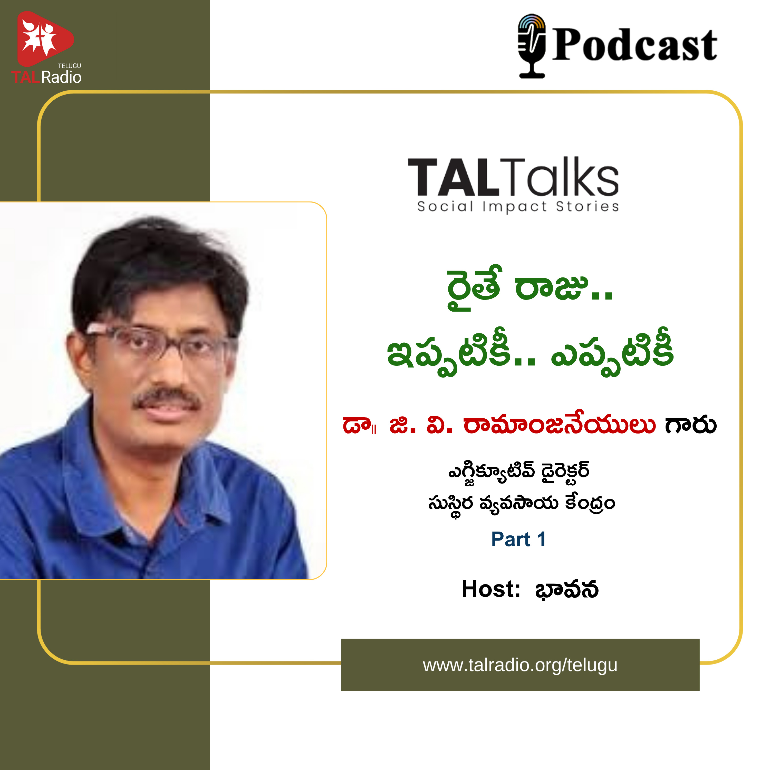రైతే రాజు.. ఇప్పటికీ.. ఎప్పటికీ - డా|| జి. వి. రామాంజనేయులు గారు Part - 1 | TALTalks episode artwork