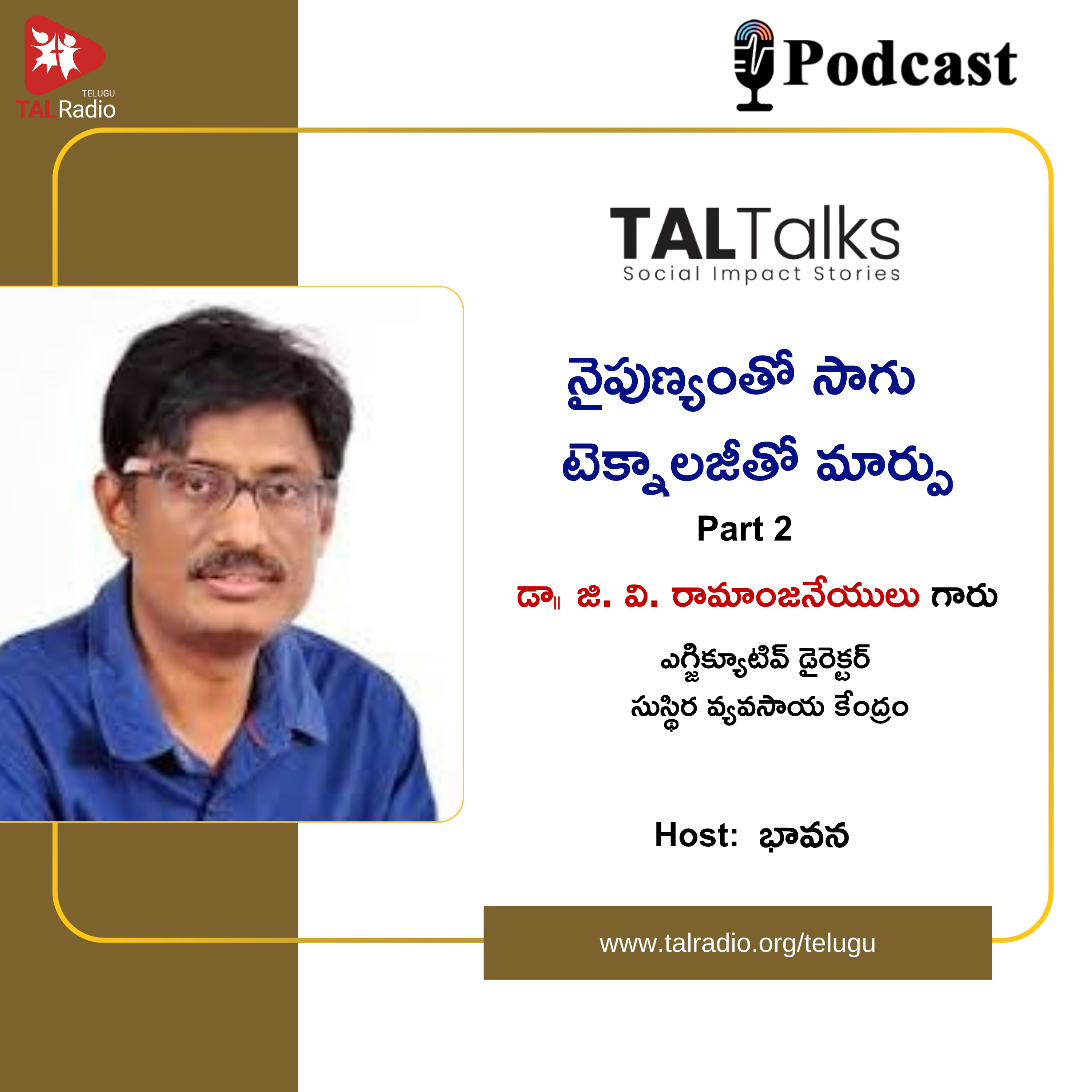 నైపుణ్యంతో సాగు, టెక్నాలజితో మార్పు - డా|| జి. వి. రామాంజనేయులు గారు Part 2 | TALTalks episode artwork