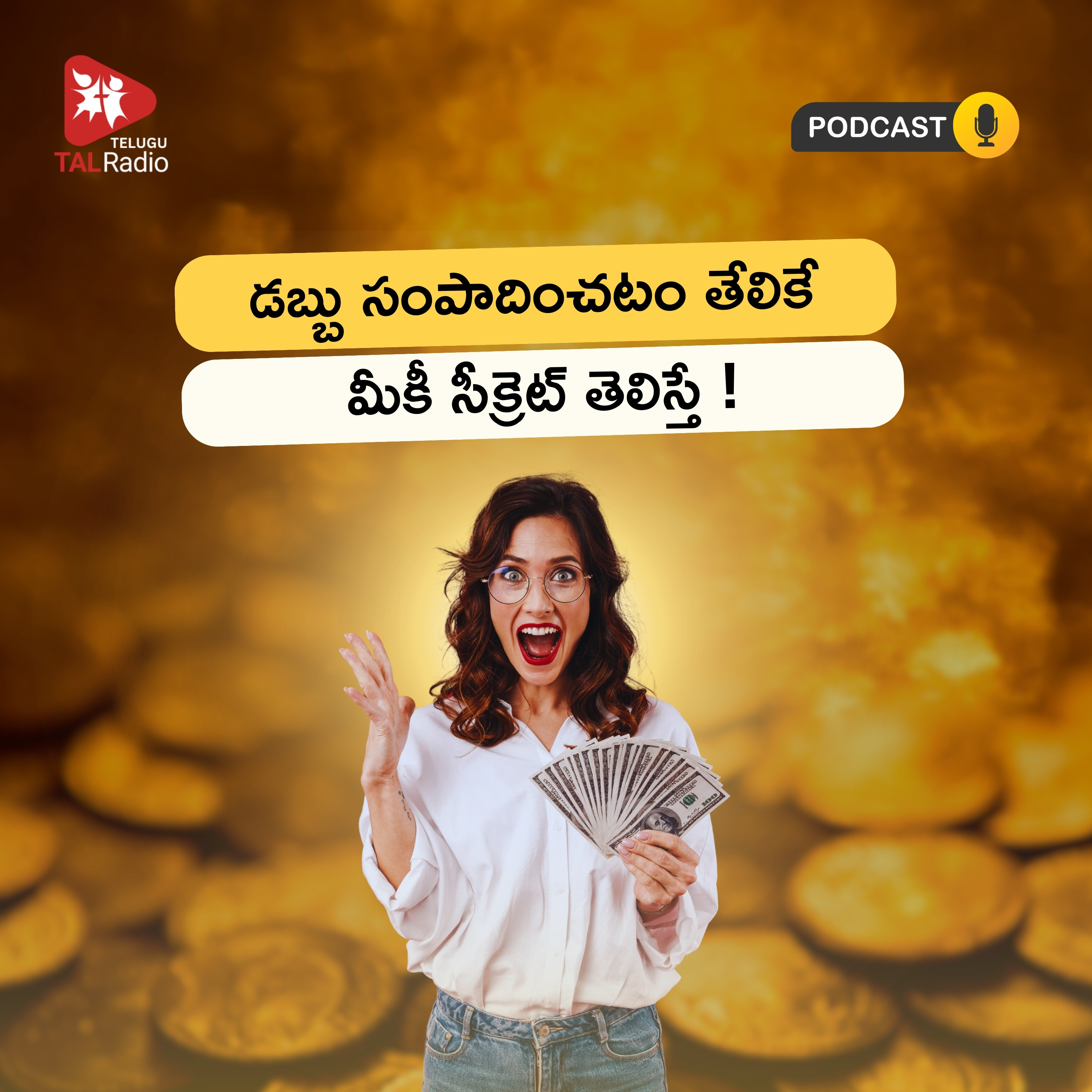 డబ్బు సంపాదించడం తేలికే.. మీకీ సీక్రెట్స్ తెలిస్తే ! episode artwork