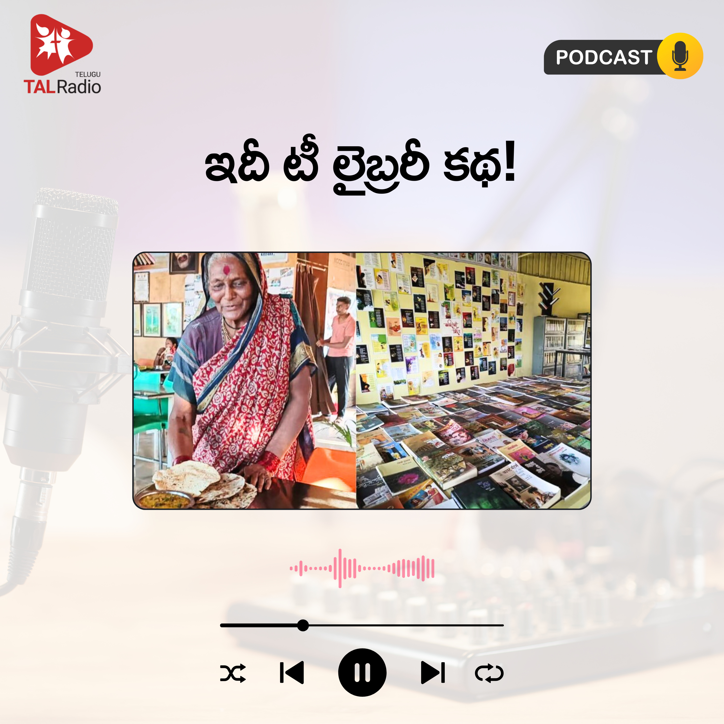 ఇదీ టీ లైబ్రరీ కథ!