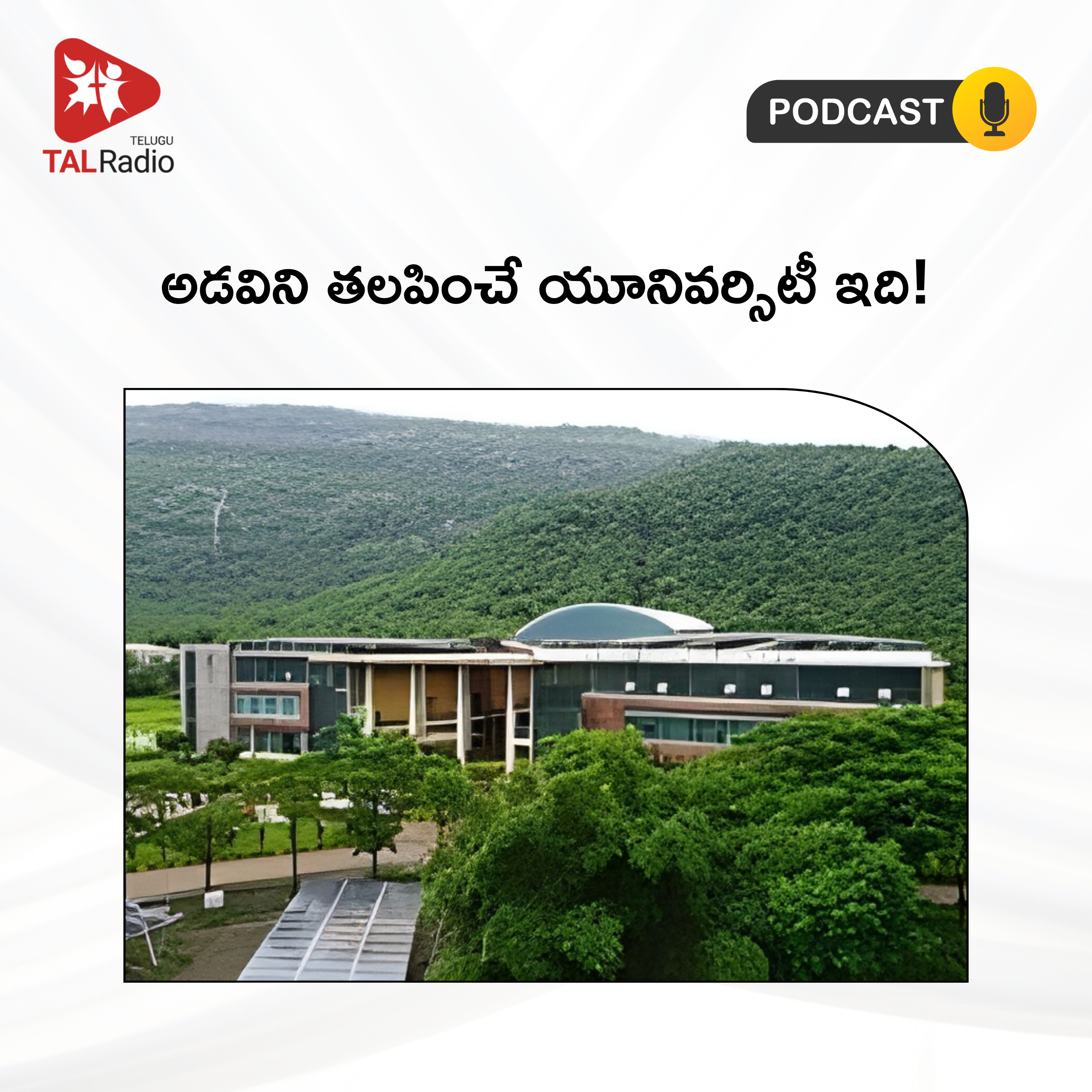 అడవిని తలపించే యూనివర్సిటీ ఇది!  episode artwork