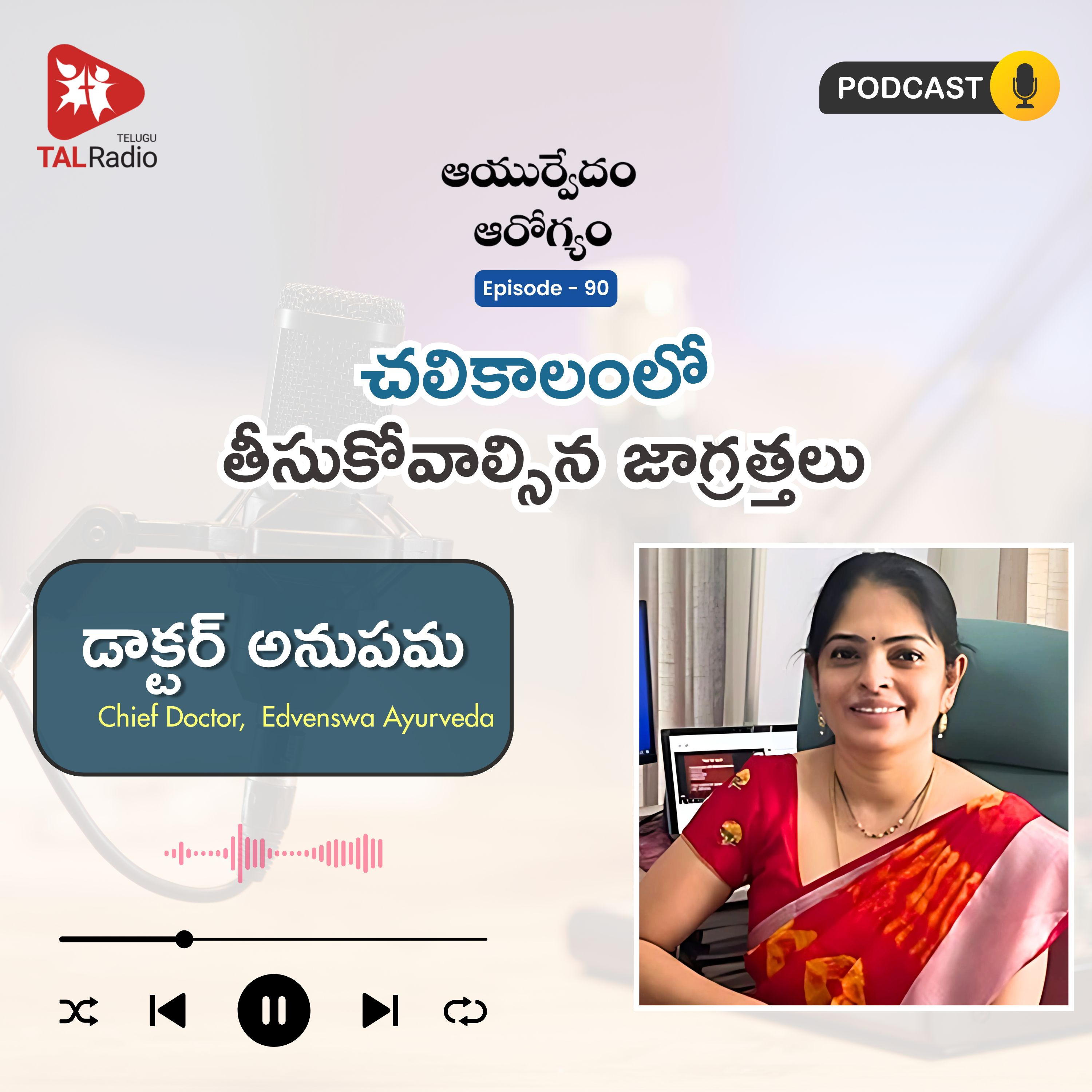 చలికాలంలో తీసుకోవాల్సిన జాగ్రత్తలు episode artwork